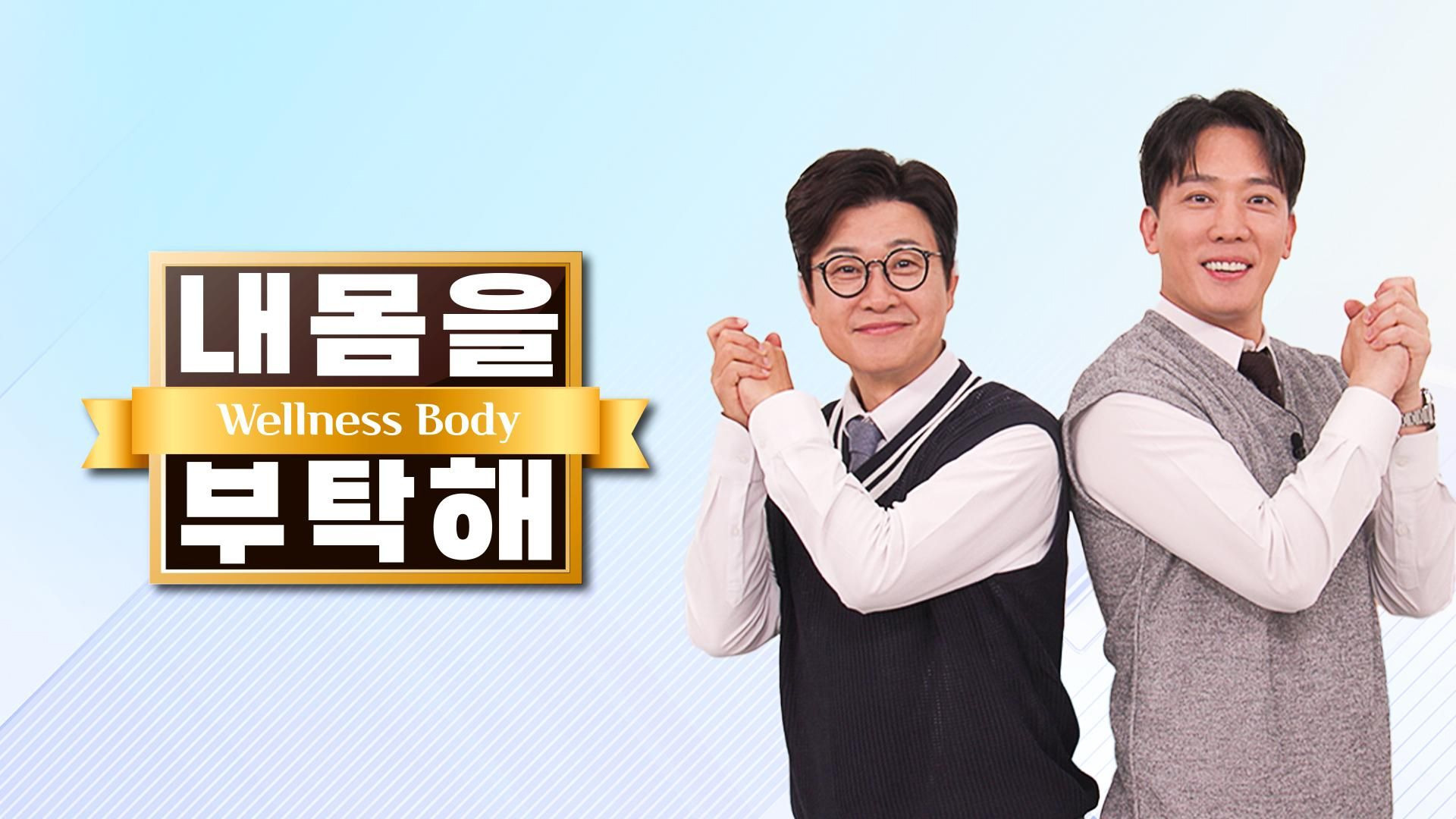 내 몸을 부탁해