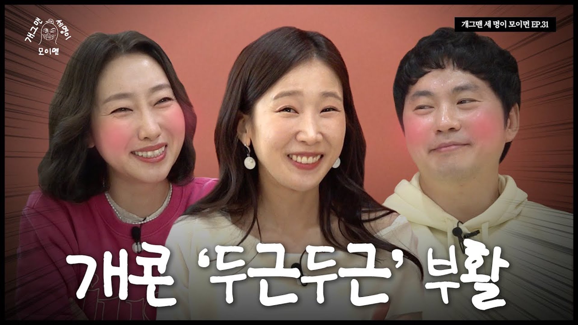 개콘 두근두근 개그맨 세 명이 모이면? | 개 세 모 | EP.32