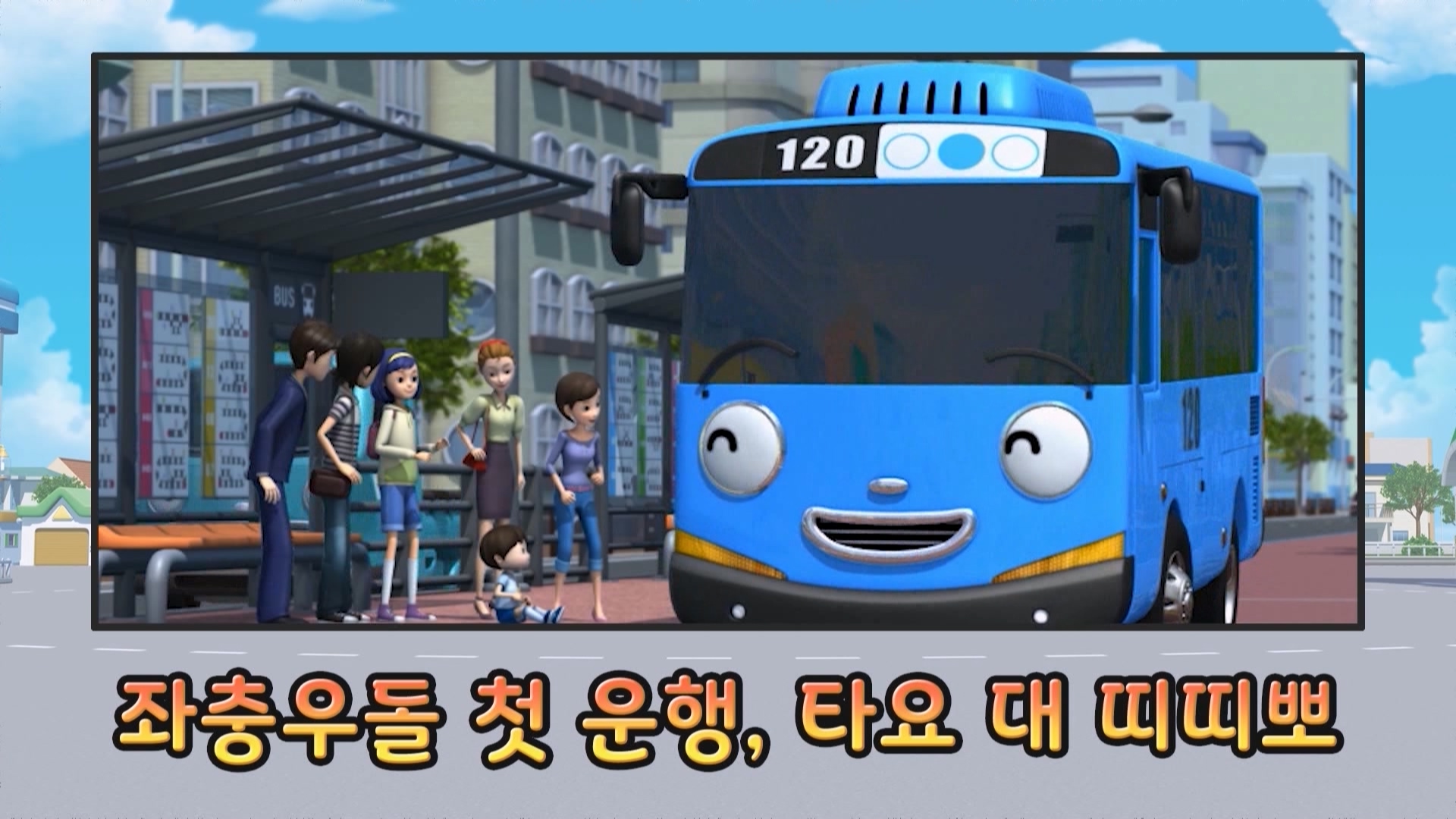 타요 탐구생활 11회 <좌충우돌 첫 운행, 타요 대 띠띠뽀>