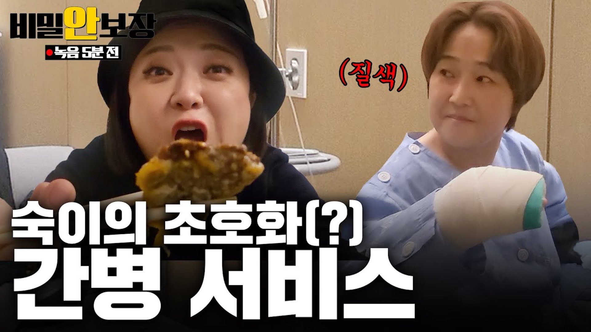 "카메라 치우고 나가줄래?" 찐친이 병문안을 오면 생기는 일ㅋㅋㅋ