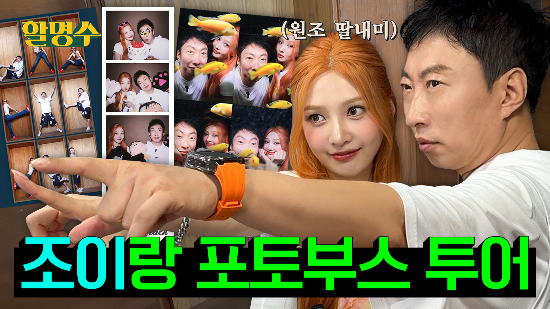 "이제 늙어서 사진도 기계가 찍어줘야 해.." 조이(JOY) 전담 사진사 박씨의 포토부