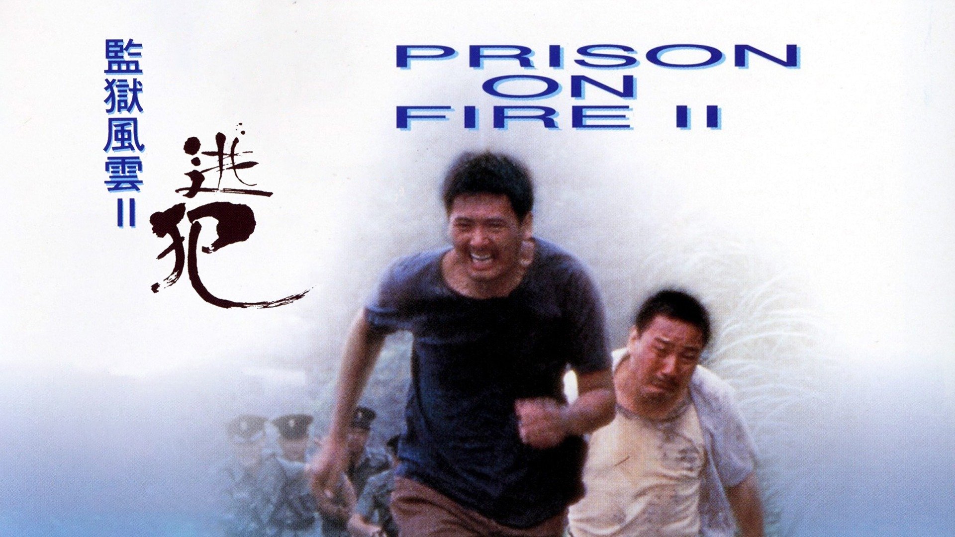 Prison on Fire II