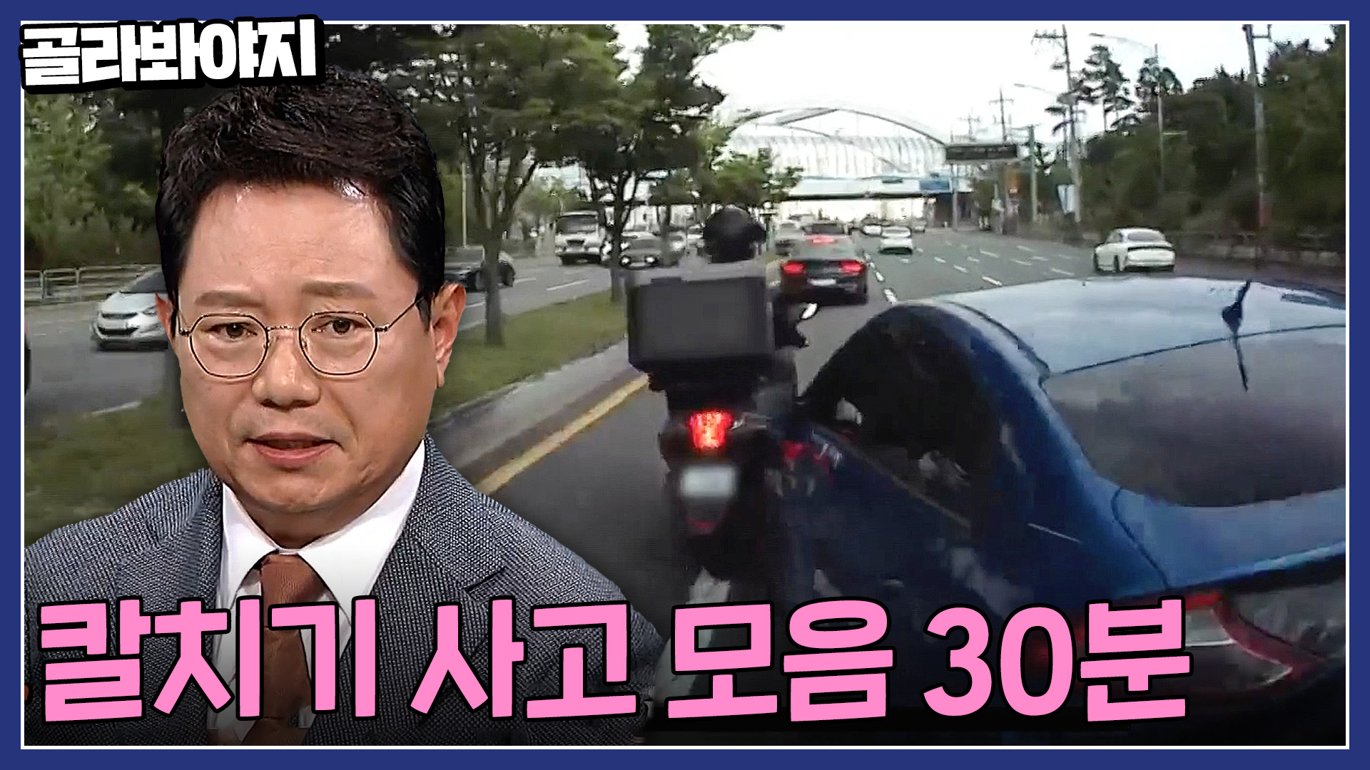 미친 속도로 끼어든 차 때문에 날아간 오토바이? 칼치기 사고 모음