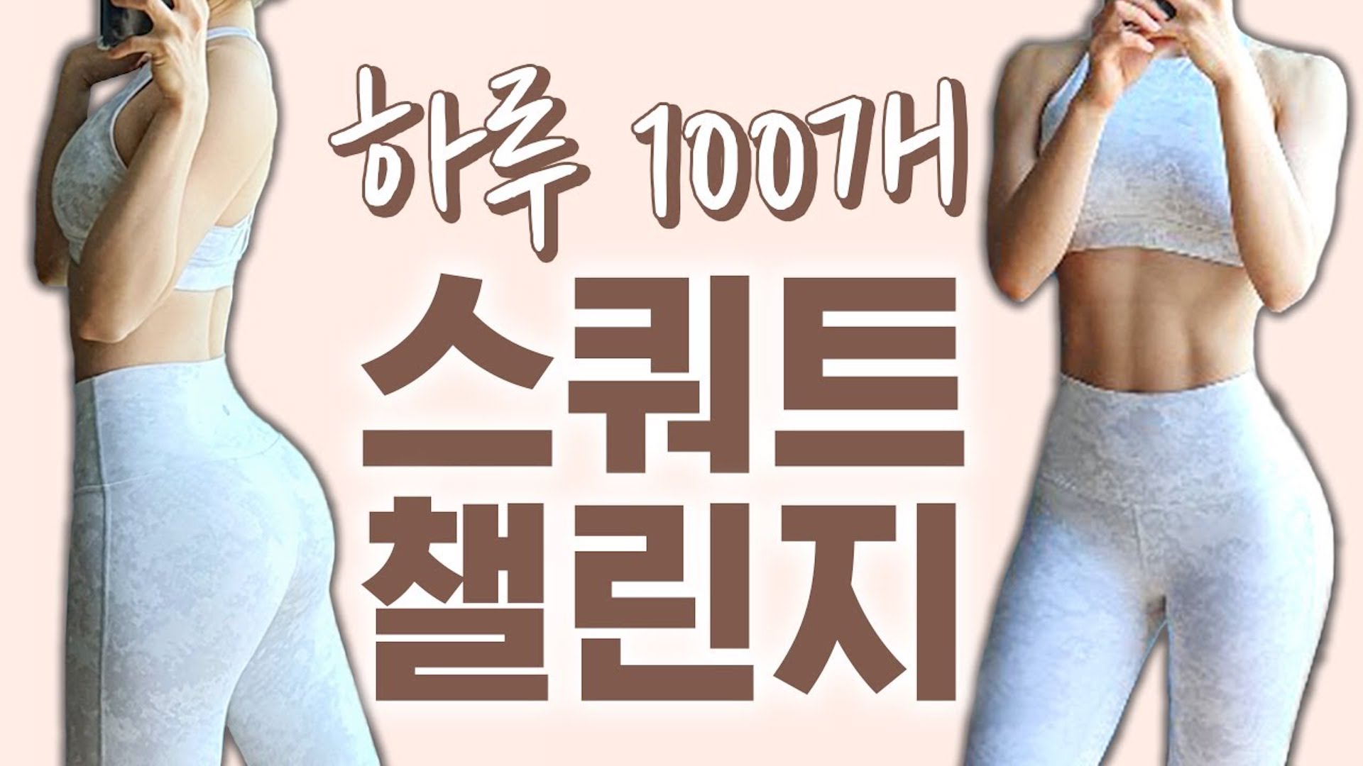 하루100개 스쿼트 챌린지(응용동작으로 재밌게 하기)