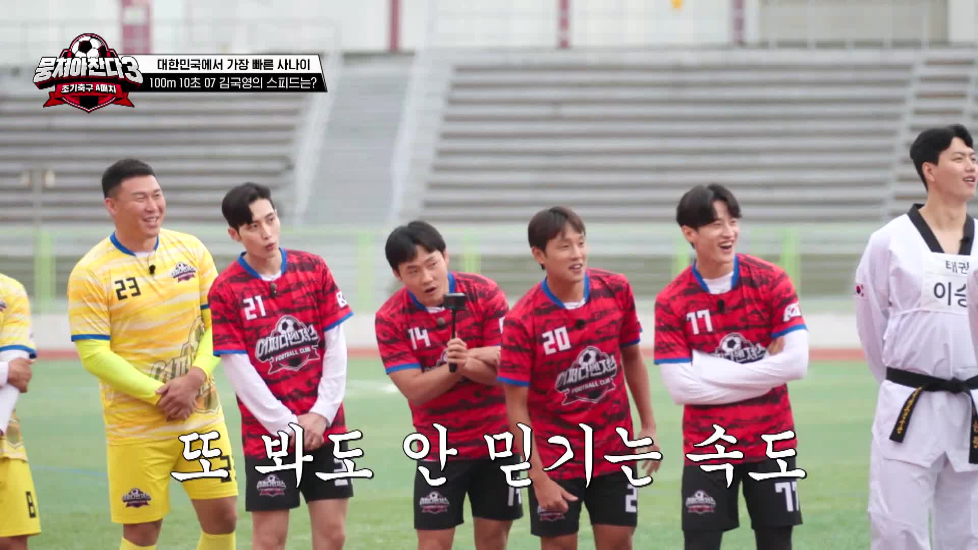 뭉쳐야 찬다3 10회