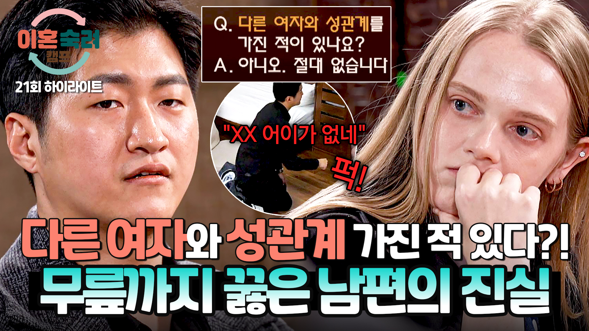 6년 동안 거짓말한 바람 남편?! | 21회