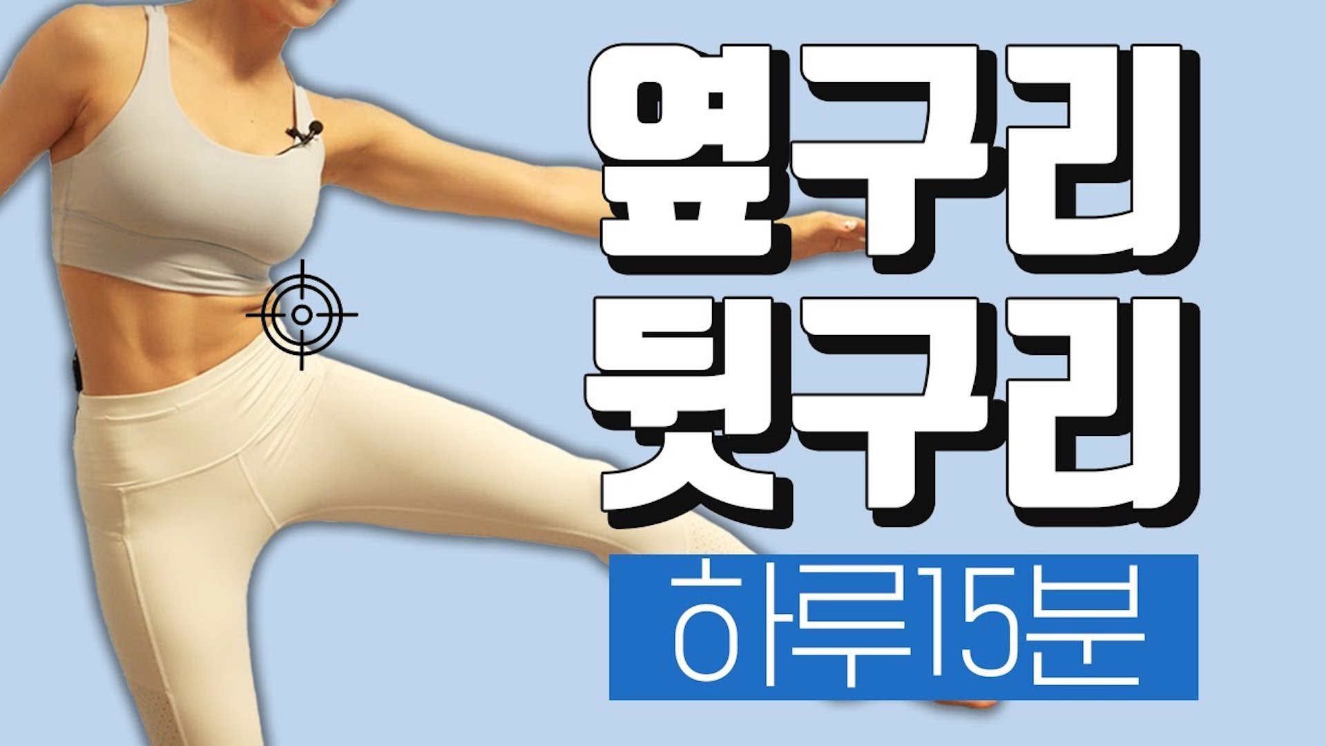 하루15분 옆구리/뒷구리 운동