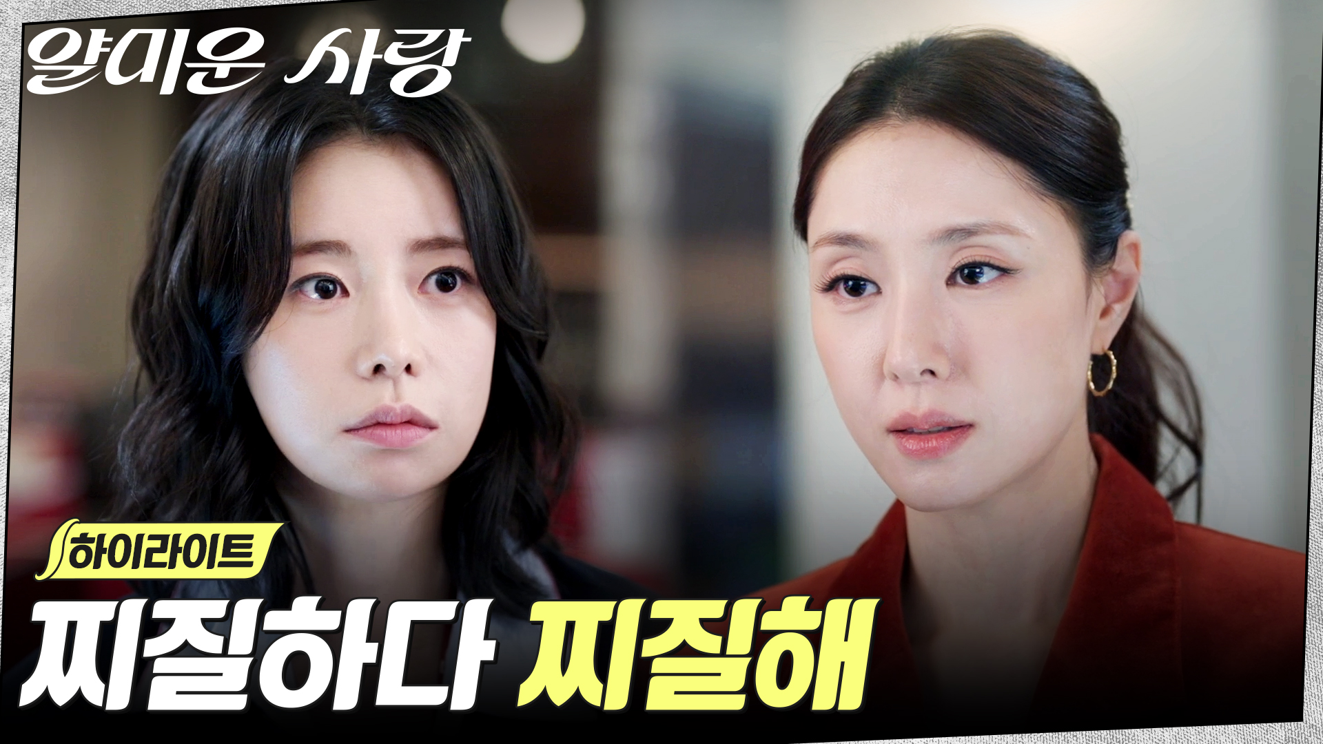 [💖얄미운 사랑 13회] 일반인과 연예인, 이정재와의 관계를 고민하는 임지연