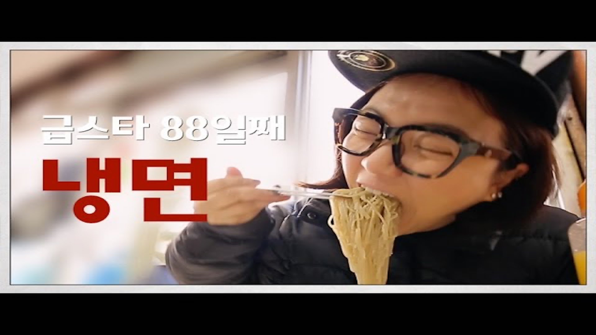 [나는 급스타다] 88일째, 냉면편