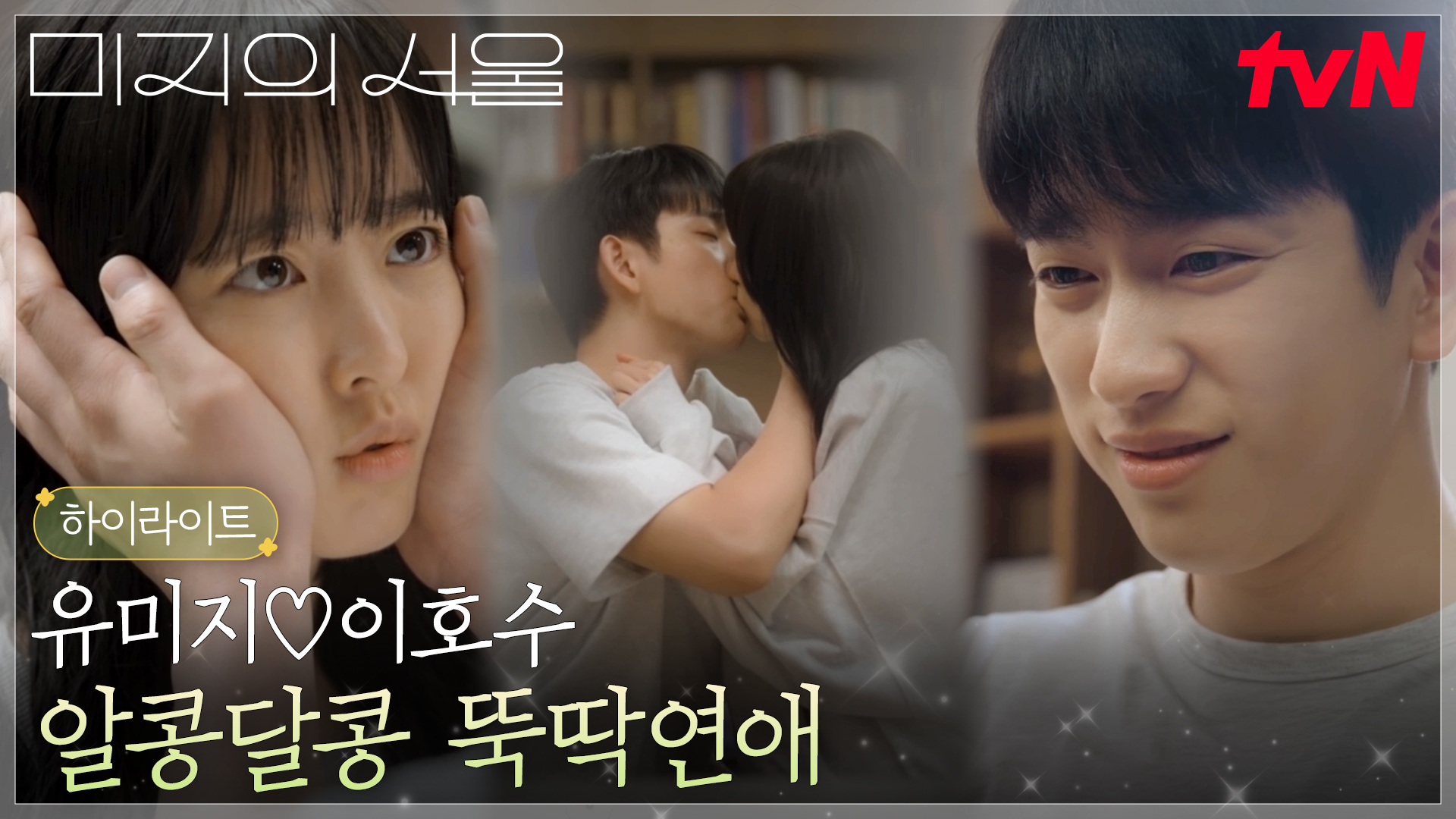 혼란스러운 박보영(미지)을 보듬어주는 박진영의 따뜻함