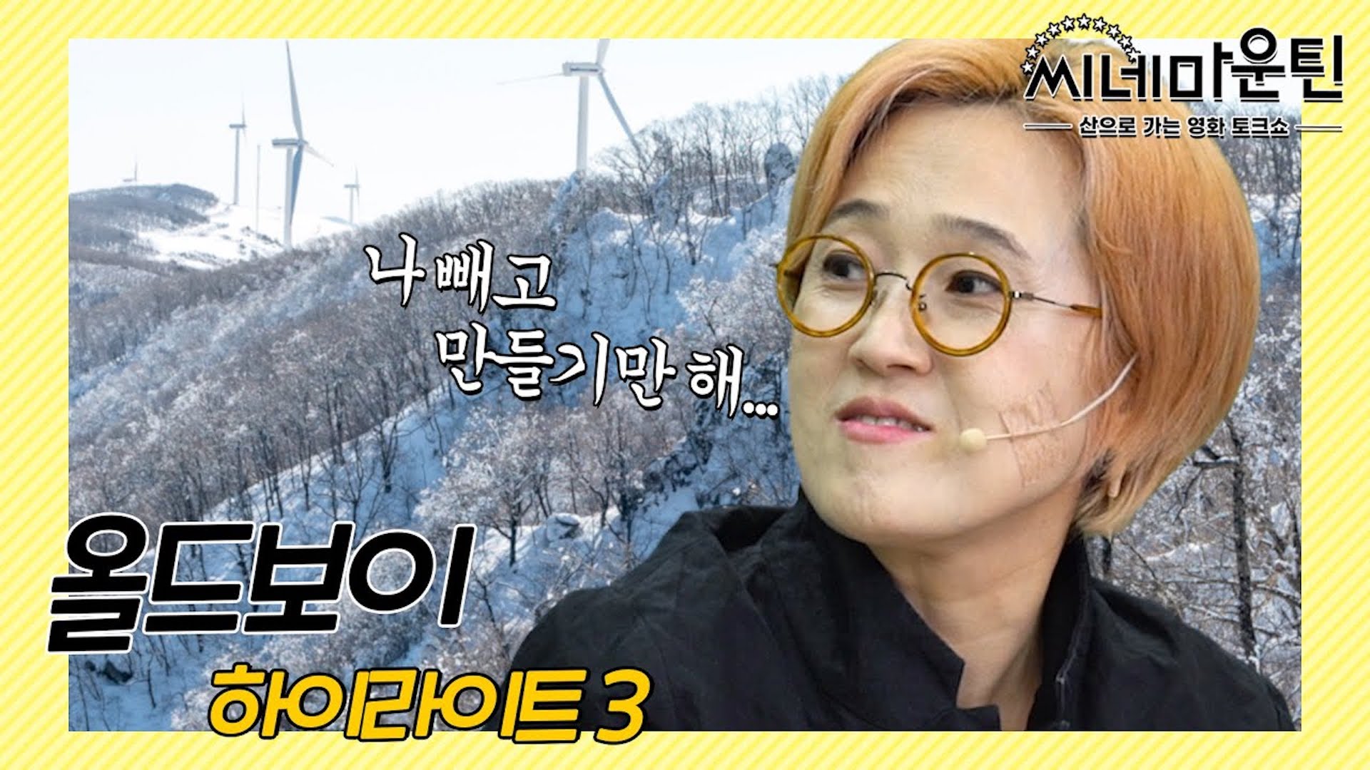 송은이 빼고 단톡방 만들고 싶은 장항준│ 씨네마운틴⛰