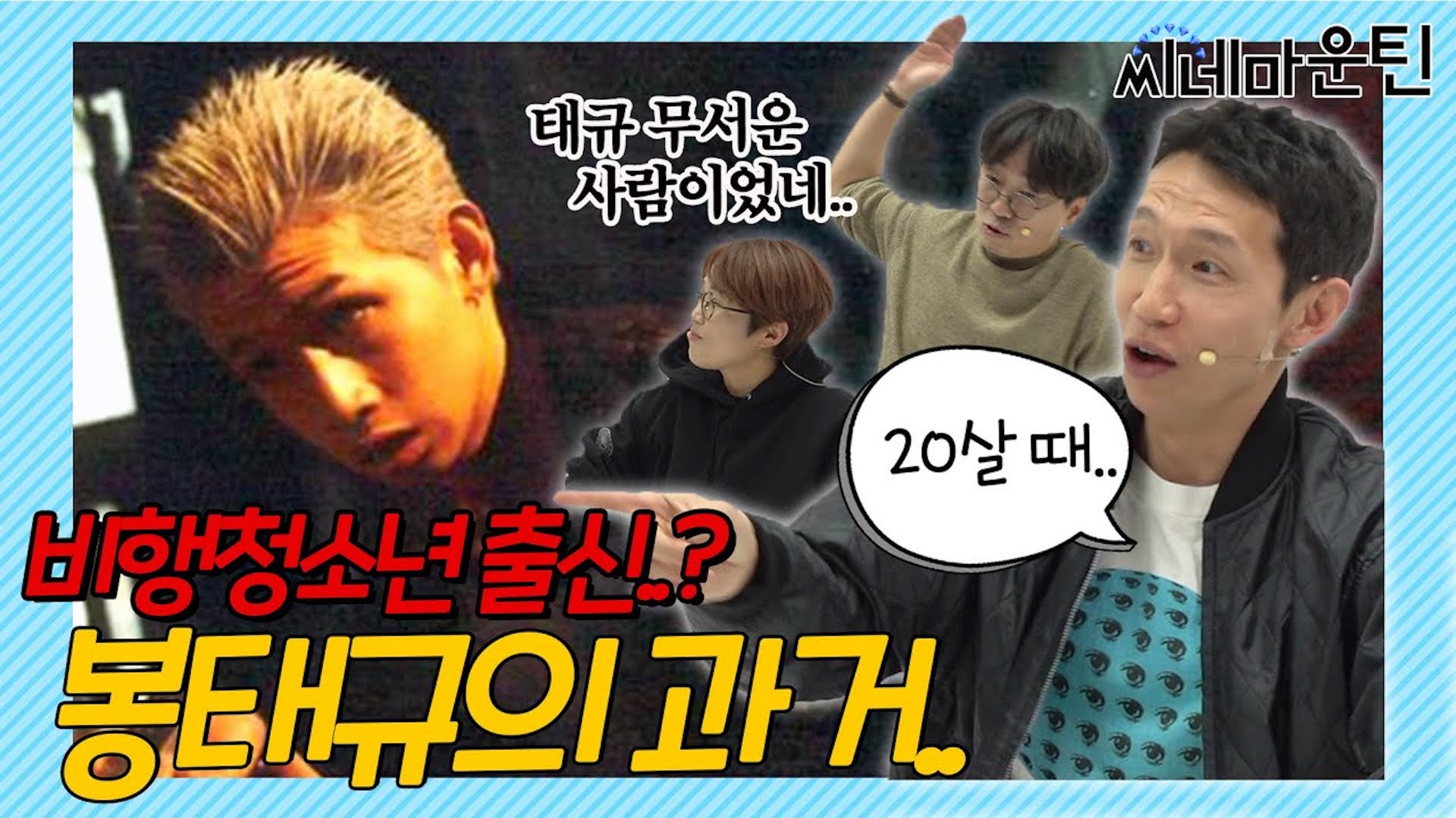 장항준감독 시나리오를 두 번이나 깐 배우 [봉태규]ㅣ씨네마운틴 시즌2 [가족의