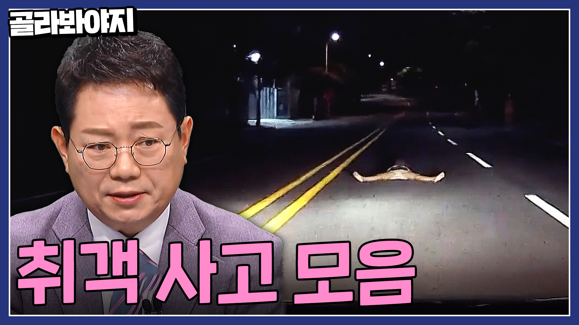 한밤중 나타난 도로 위 쩍벌녀,, 대체 왜 이러는 걸까요? 취객 사고 모음