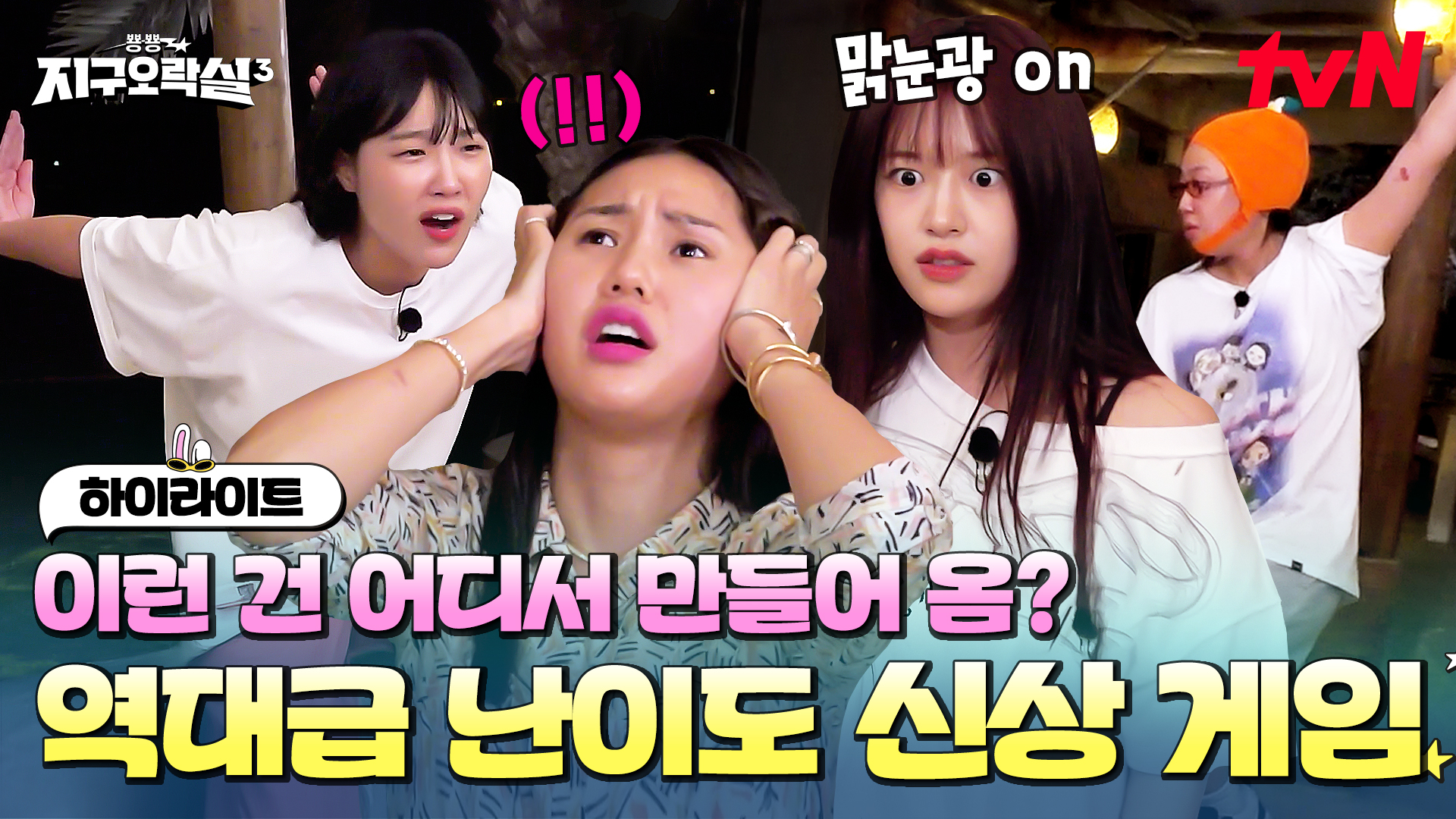 뿅뿅 지구오락실3 3회 하이라이트