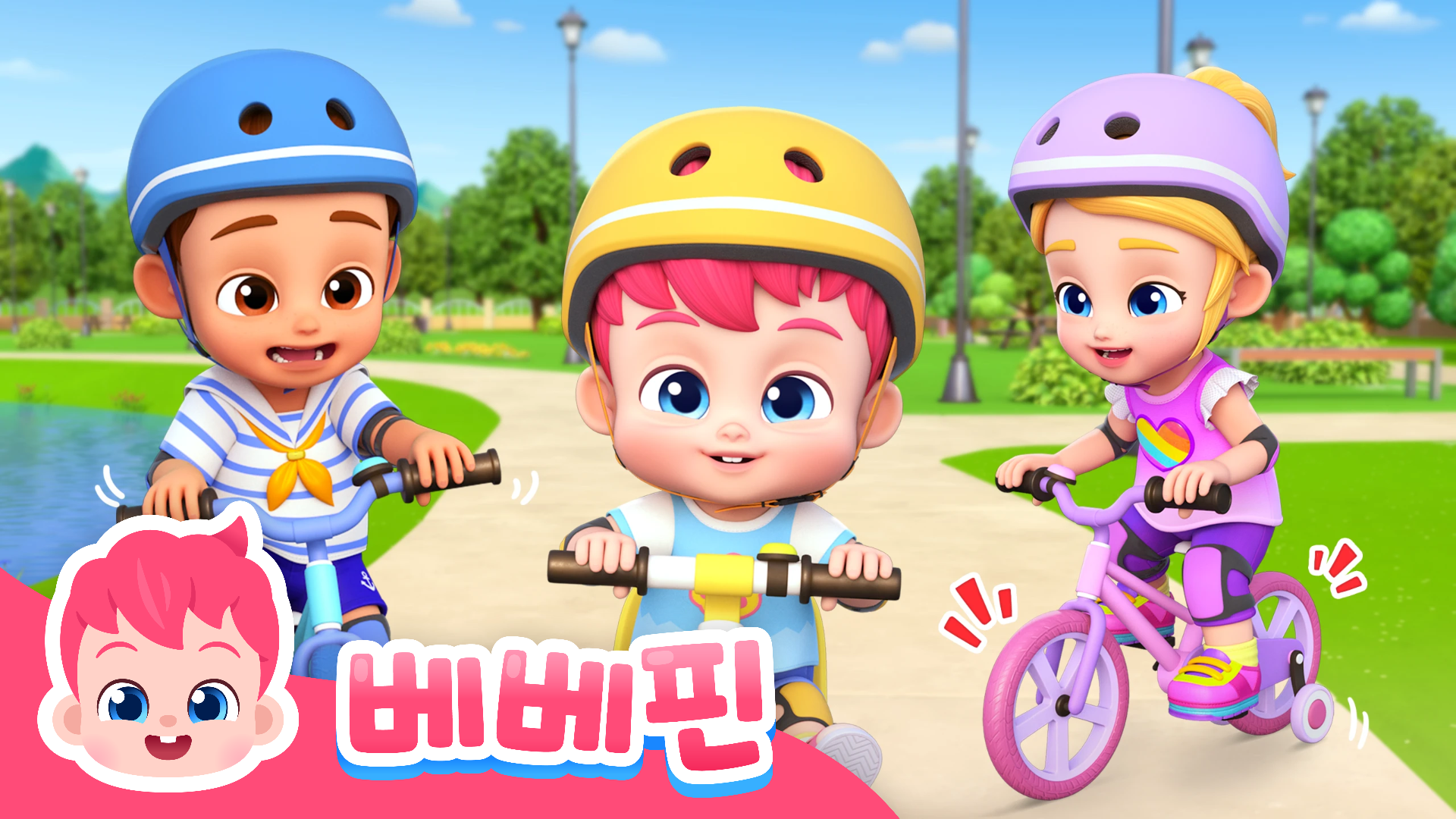 신나게 자전거 타요