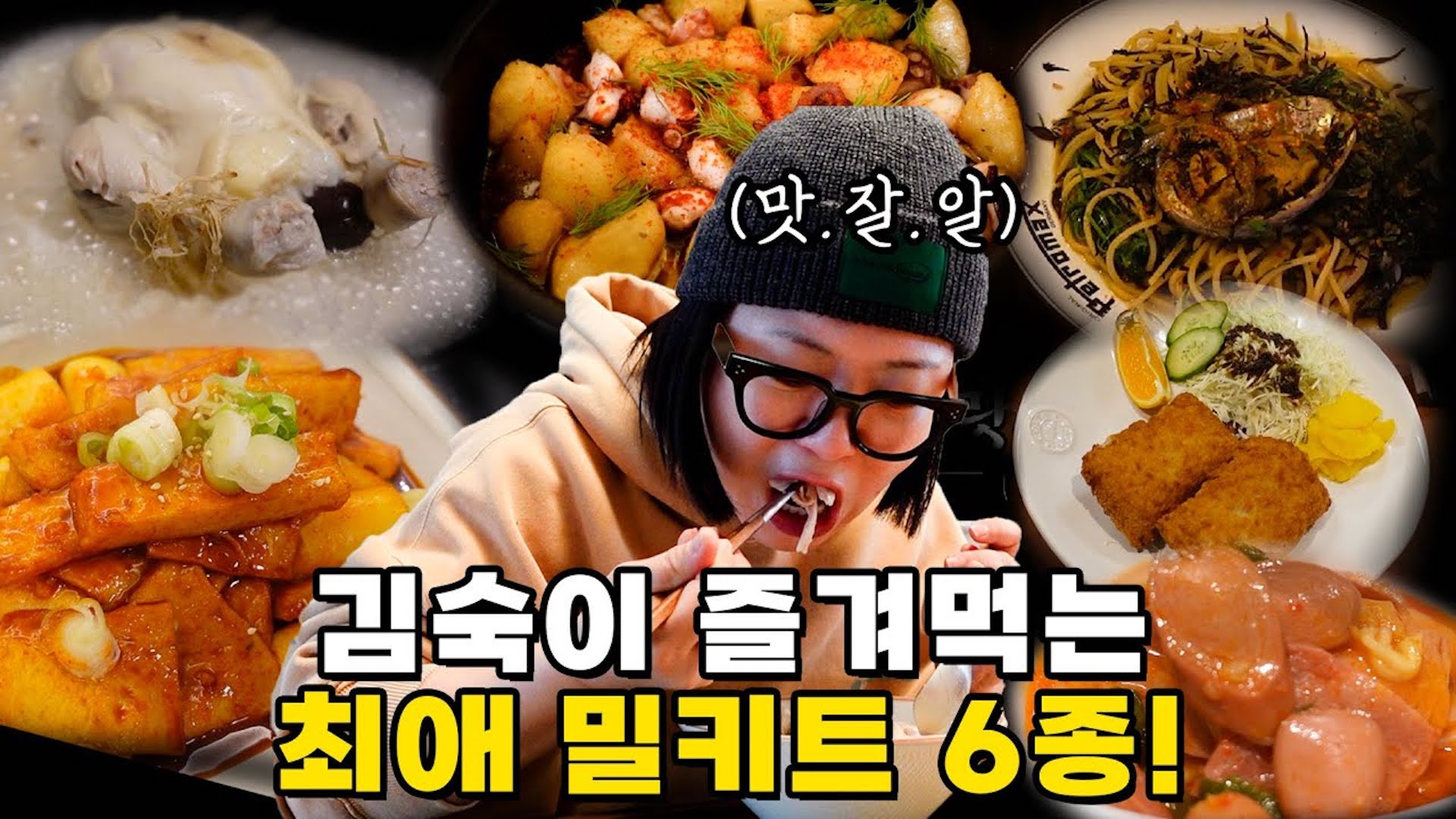 이 시간에 음식 영상 올리면 어떡해🤪? | 맛잘알 숙이의 밀키트 추천🍗