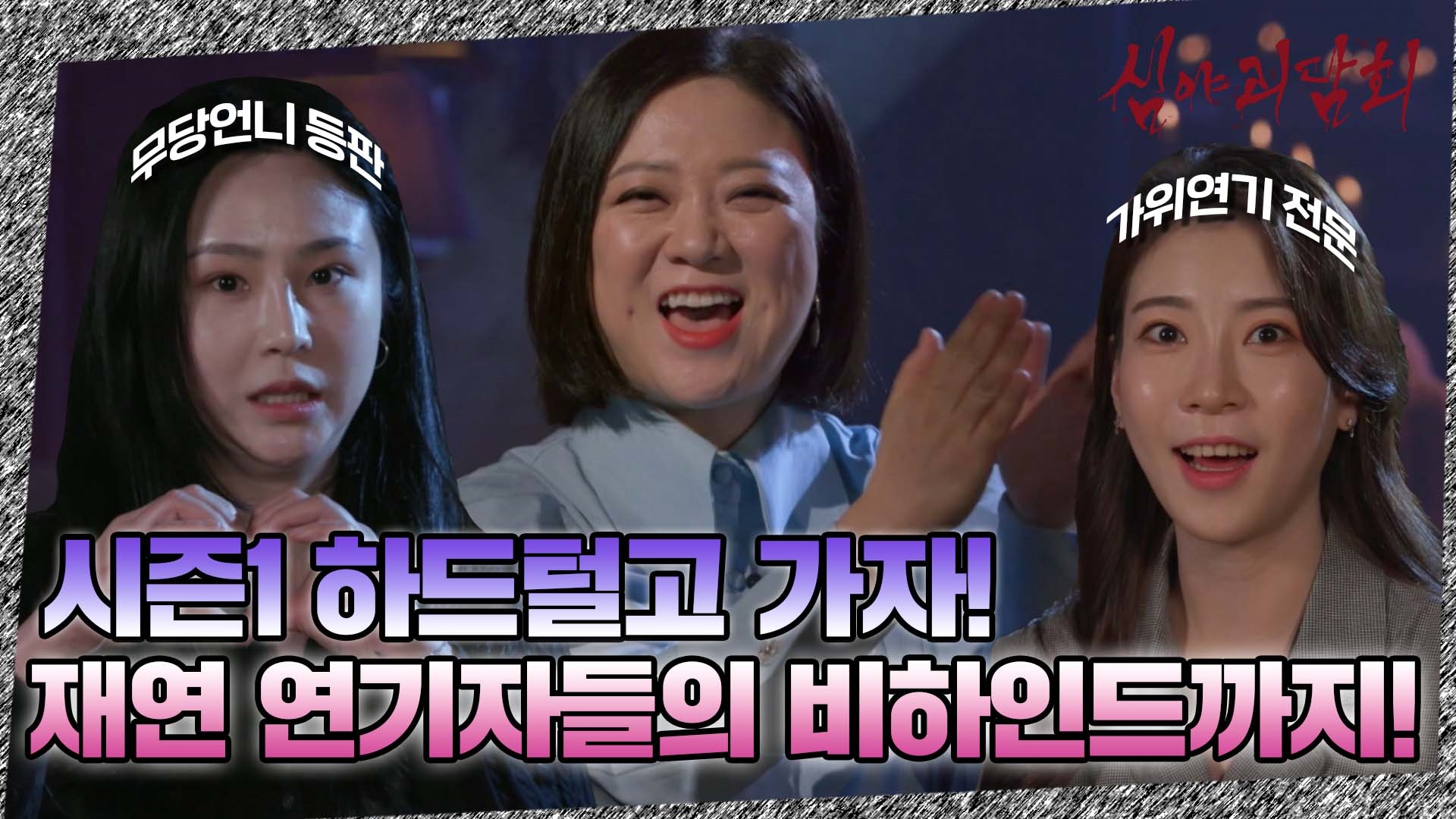 심야괴담회, 48회