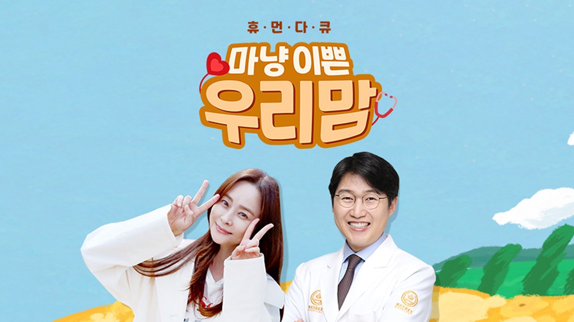 휴먼다큐 마냥 이쁜 우리맘