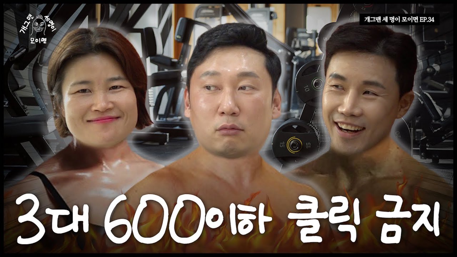 헬친자 개그맨 세 명이 모이면? | 개 세 모 | EP.35