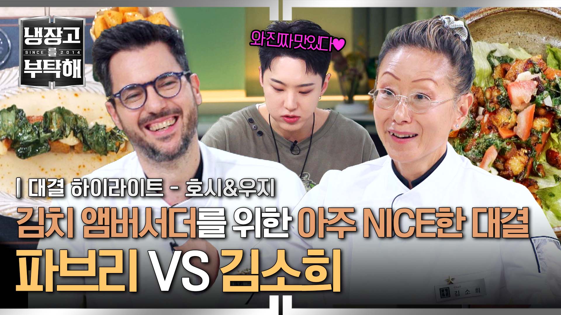 김치 러버, 김치 앰버서더 호시를 위한 요리 대결ㅣ23회