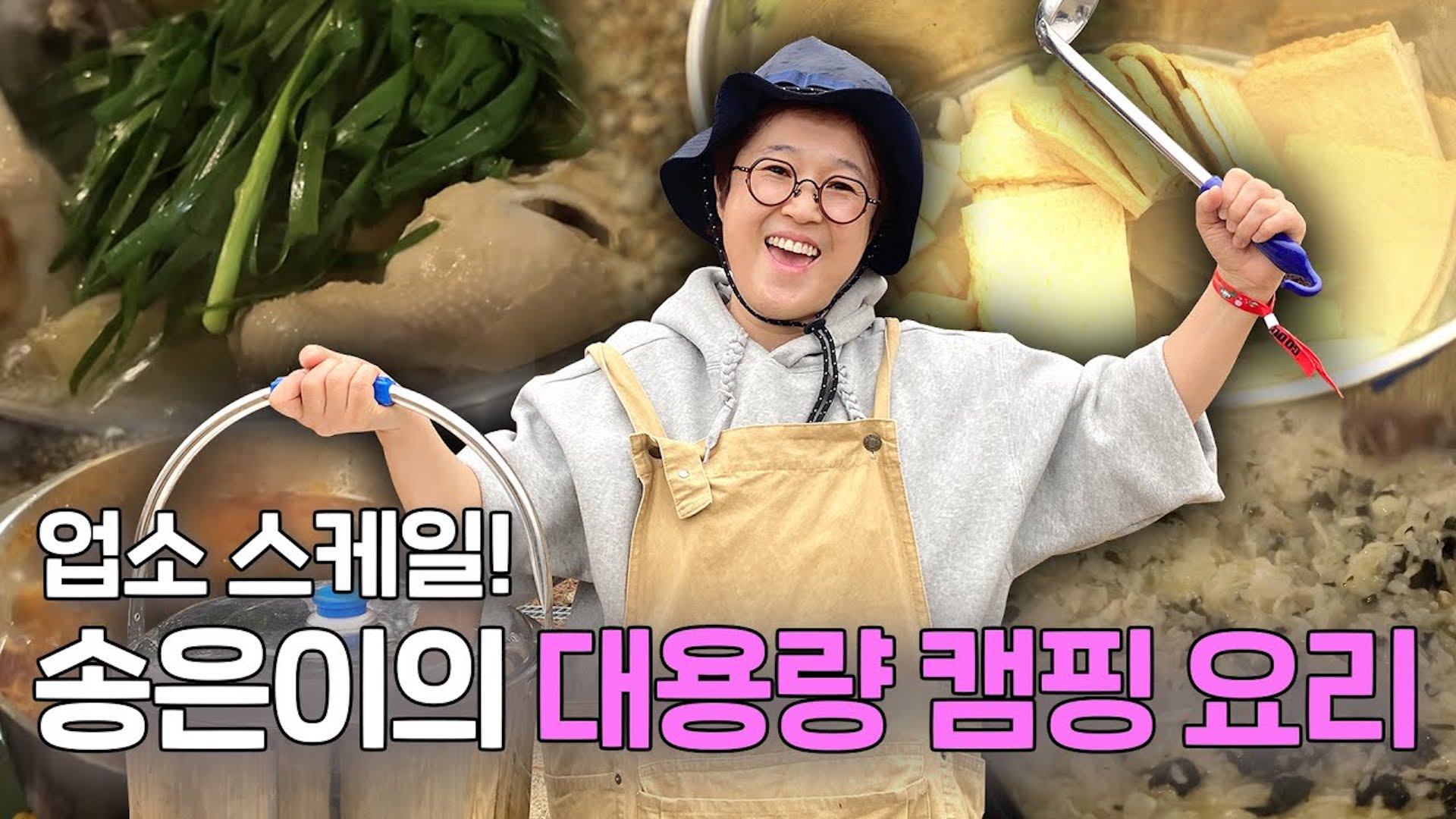 들어는 봤나? 다인분 전문 요리사 들통램지 송쎄오🥘