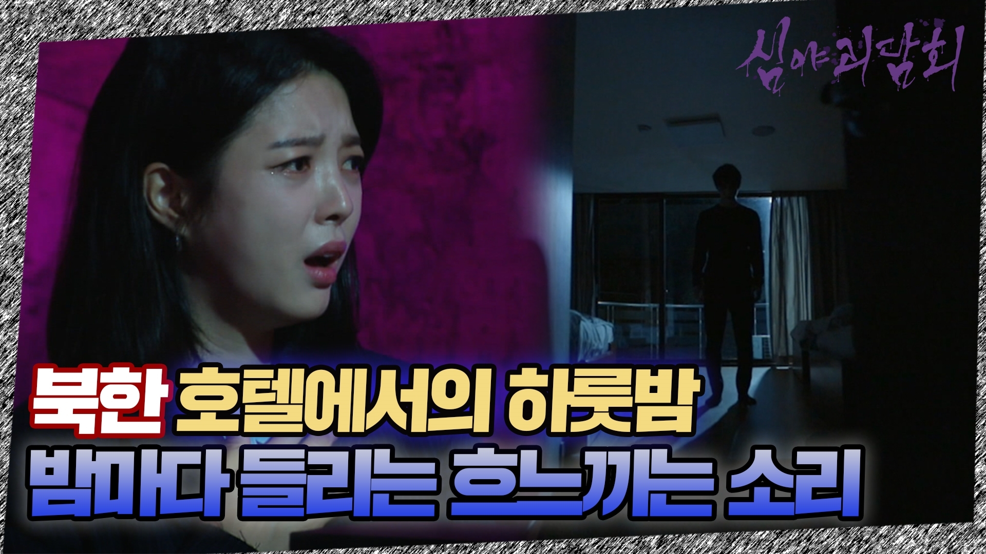 심야괴담회, 23회