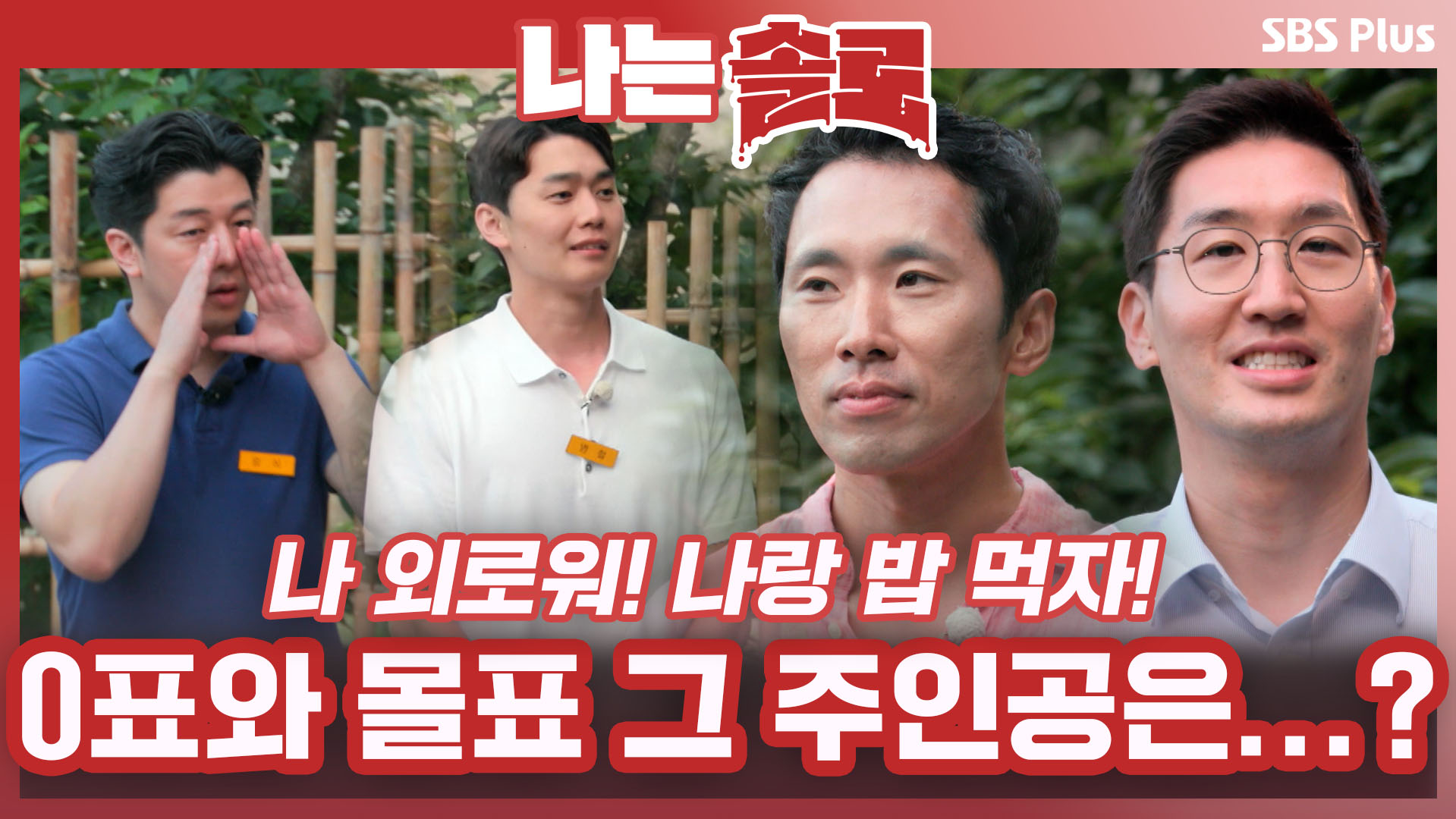 나는 SOLO [11기] 71회