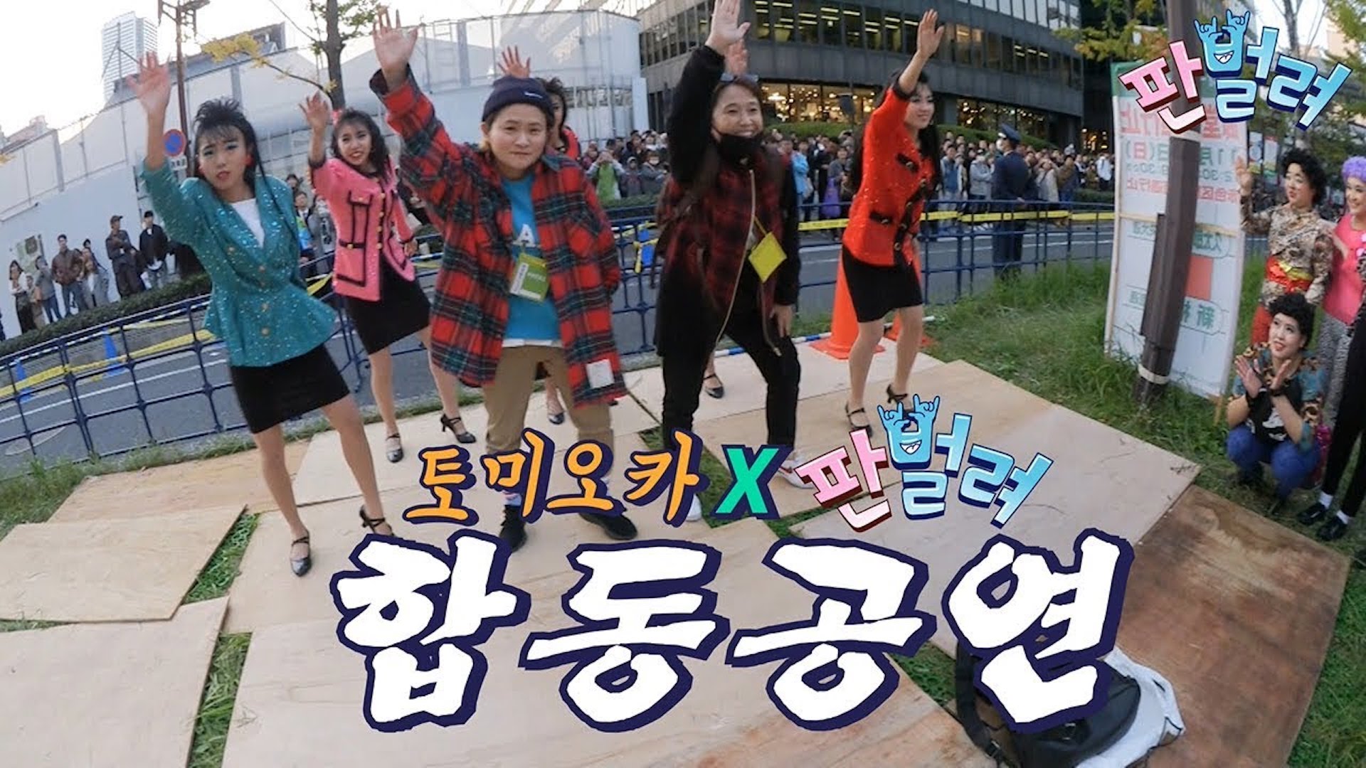 [판벌려 시즌1] 2화 : 김신영 송은이 TDC 만나러 일본 가즈아ㅏㅏ!!! | 셀럽파이브 송은