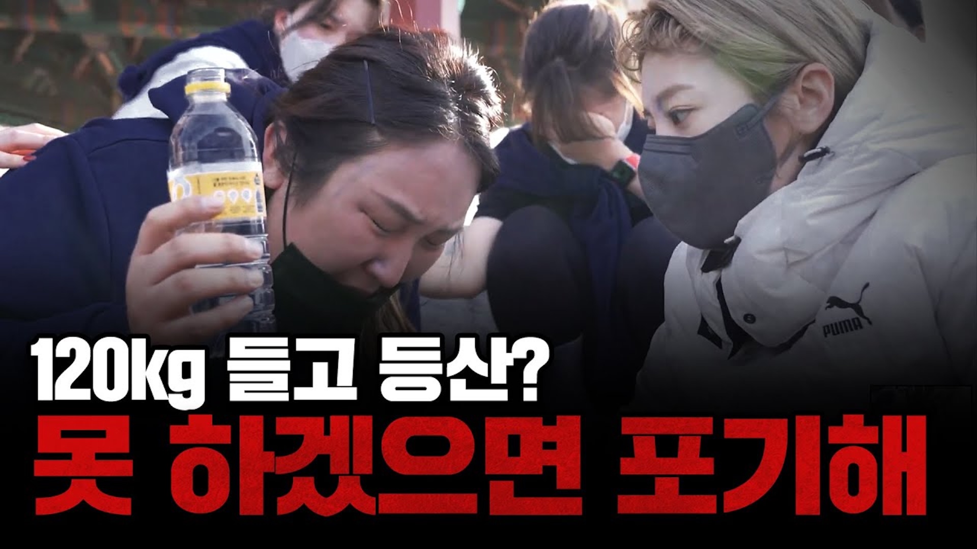 최초 중도포기 사태? X욕 나오는 남산미션