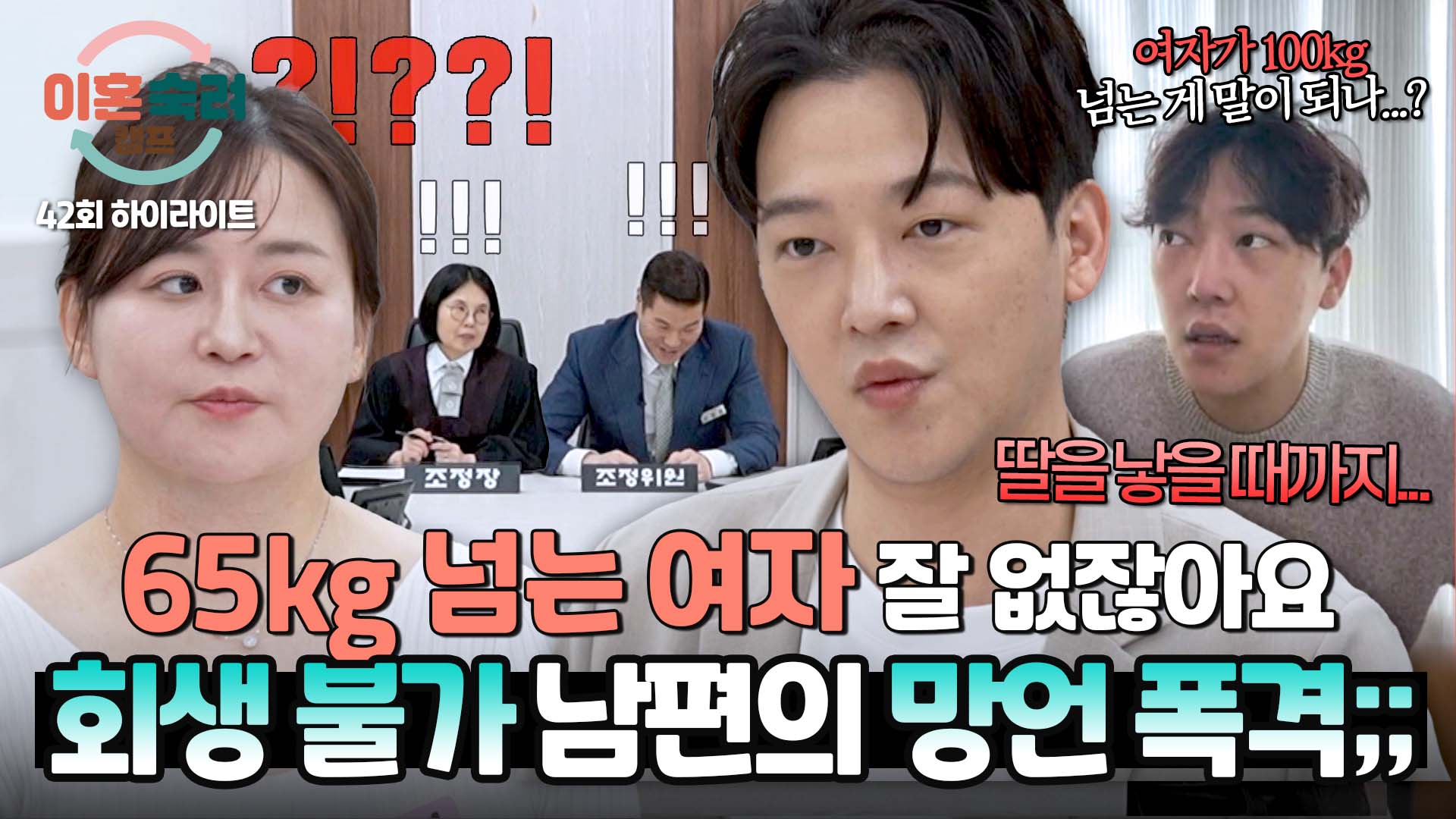 65kg까지는 '허용'? 모두를 충격으로 물들인 다이어트 남편의 발언 | 42회