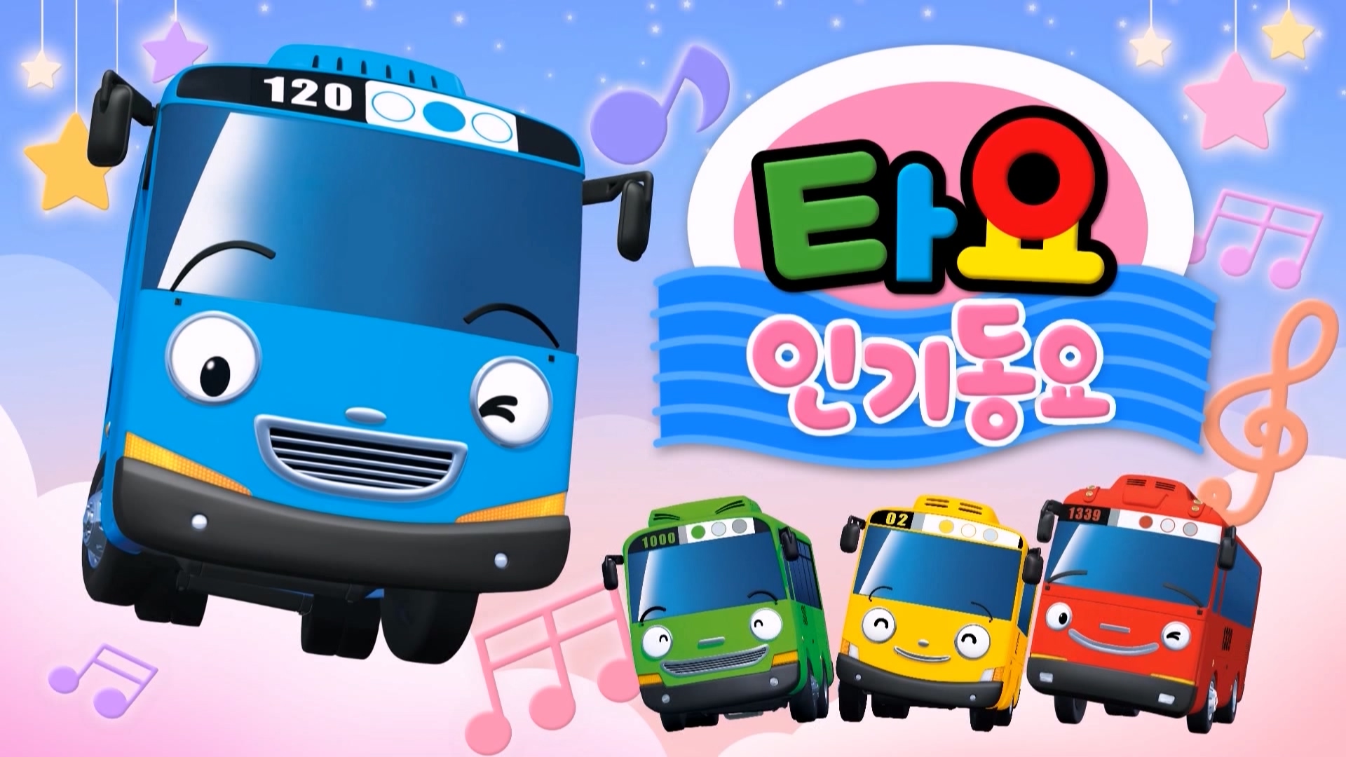 타요 인기동요 90회