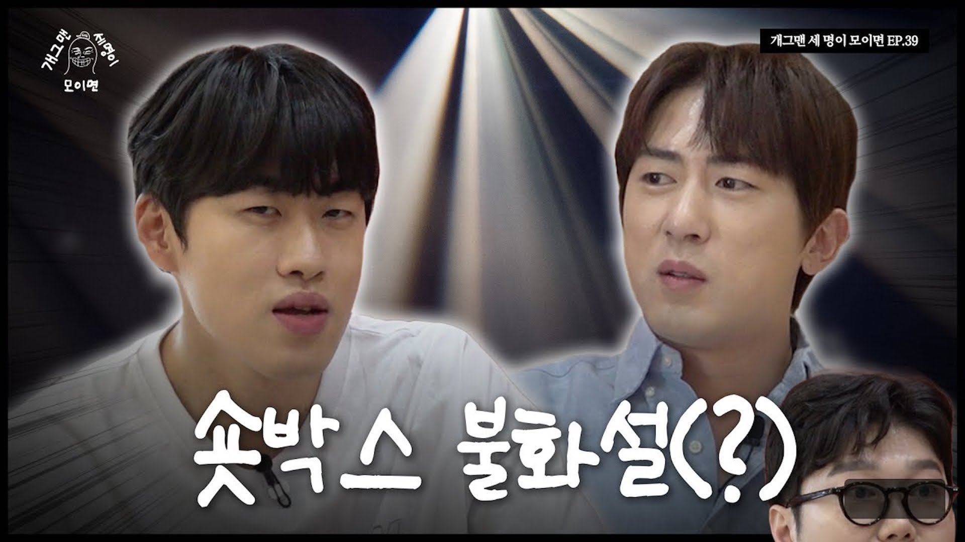 숏박스 개그맨 세 명이 모이면? | 개 세 모 | EP.40