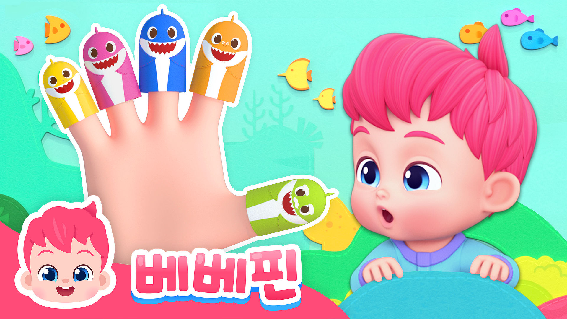 베베핀 손가락 놀이