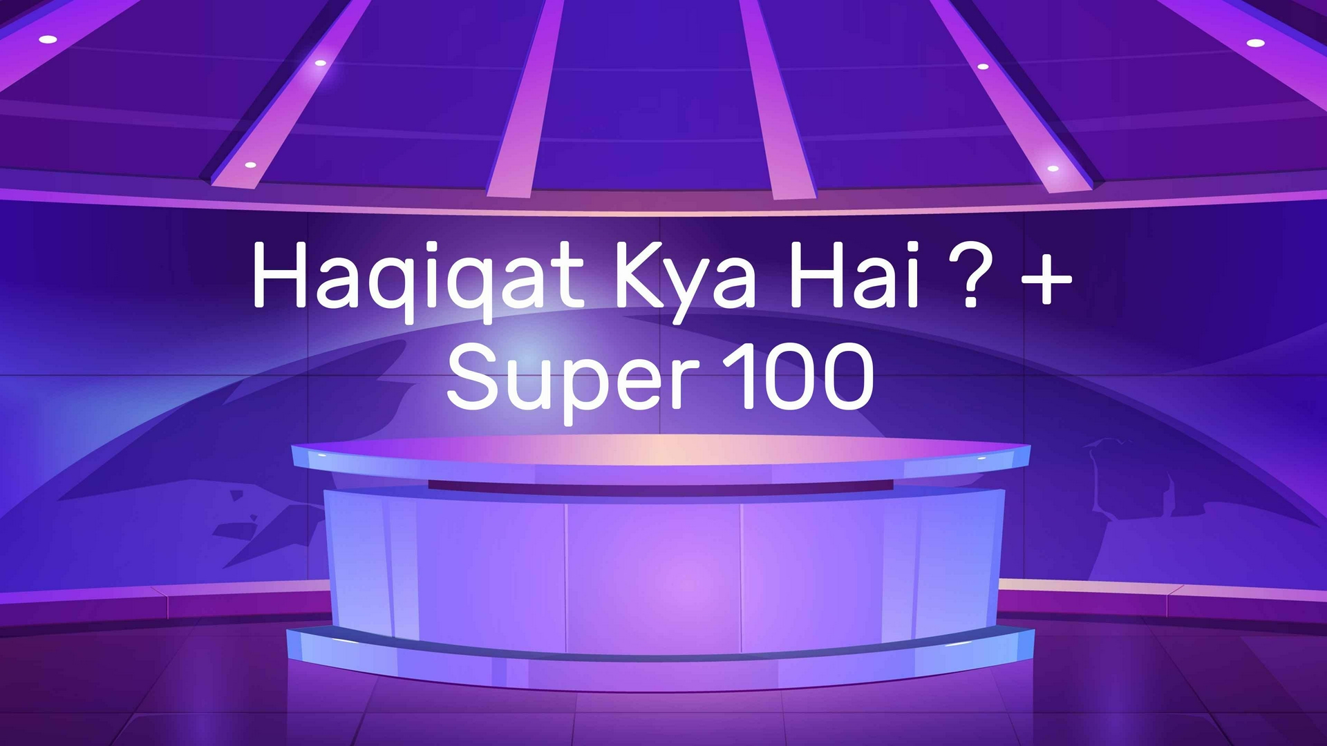 Haqiqat Kya Hai ? + Super 100