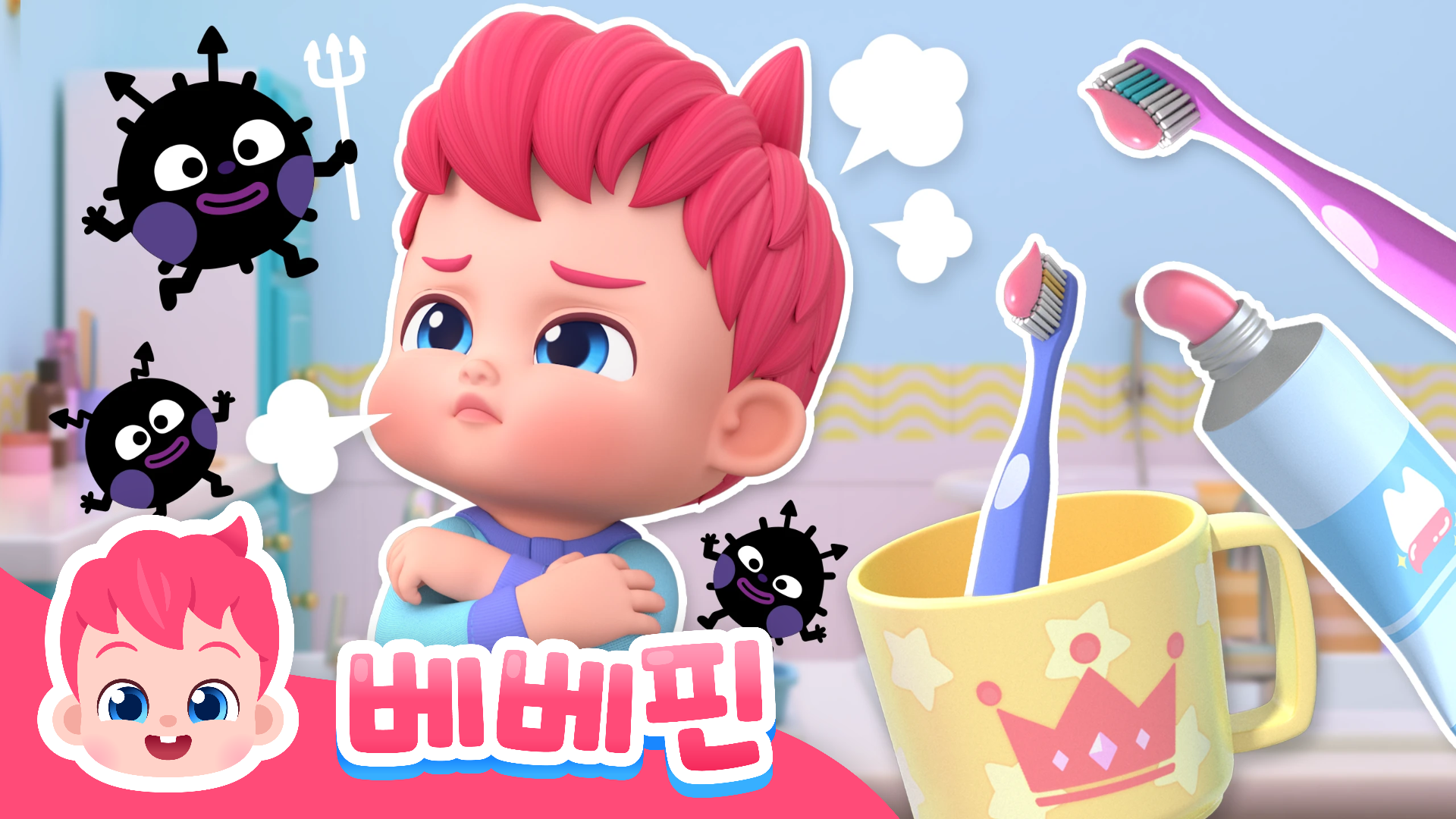 목욕 친구 베베핀