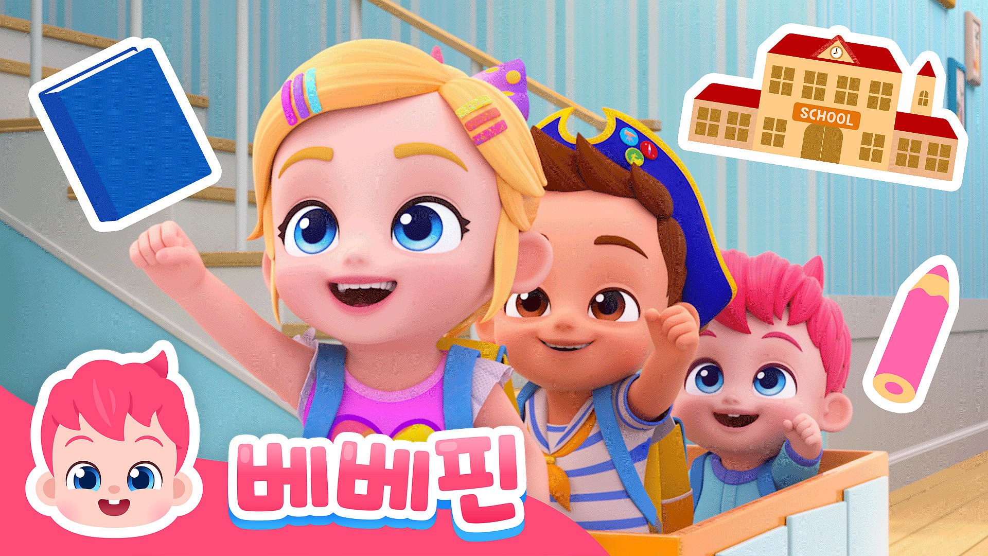 베베핀과 신나는 하루