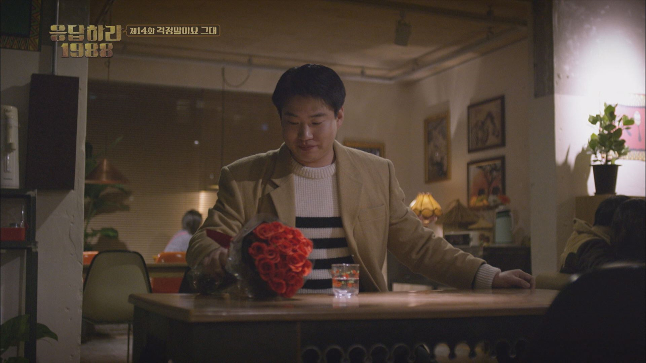 응답하라 1988 14회, 걱정말아요 그대