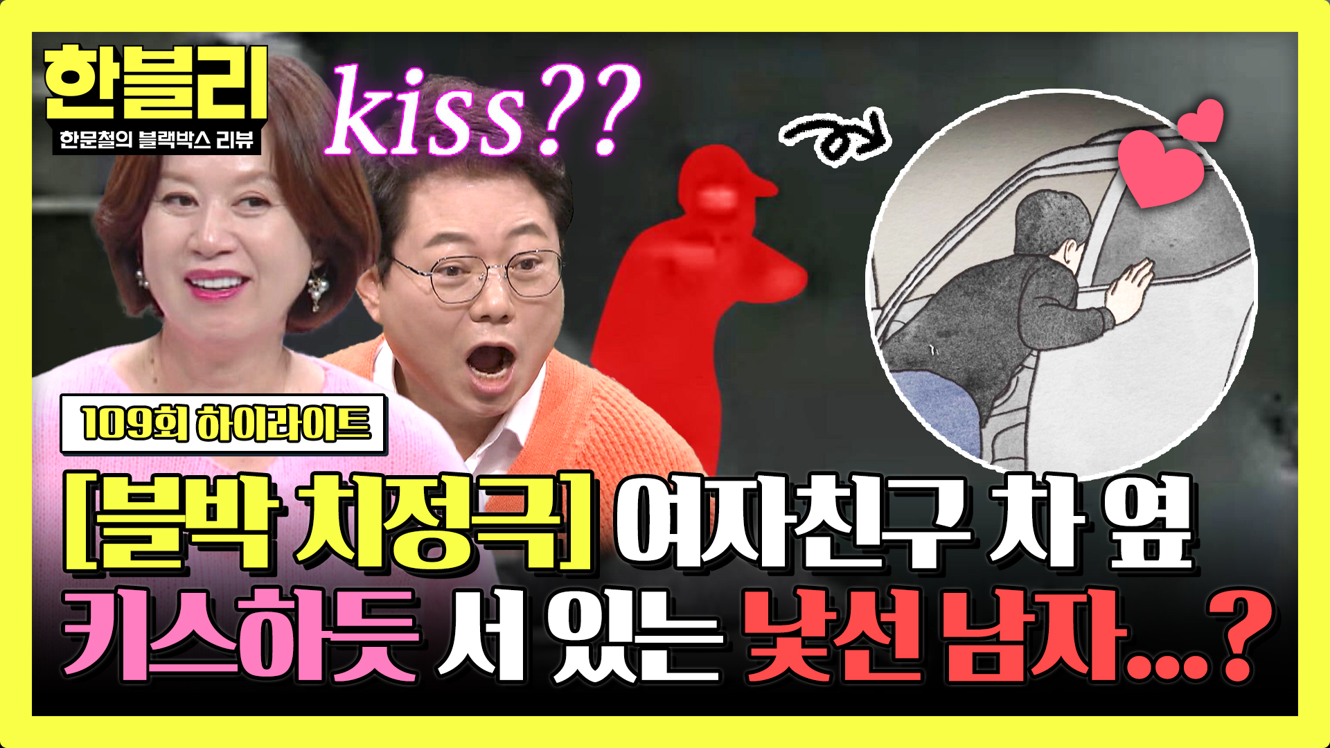 혹시... 바람?! 내 여친 차 옆 수상한 남자, 사랑이 걸린(?) 추격전의 결말 | 109회