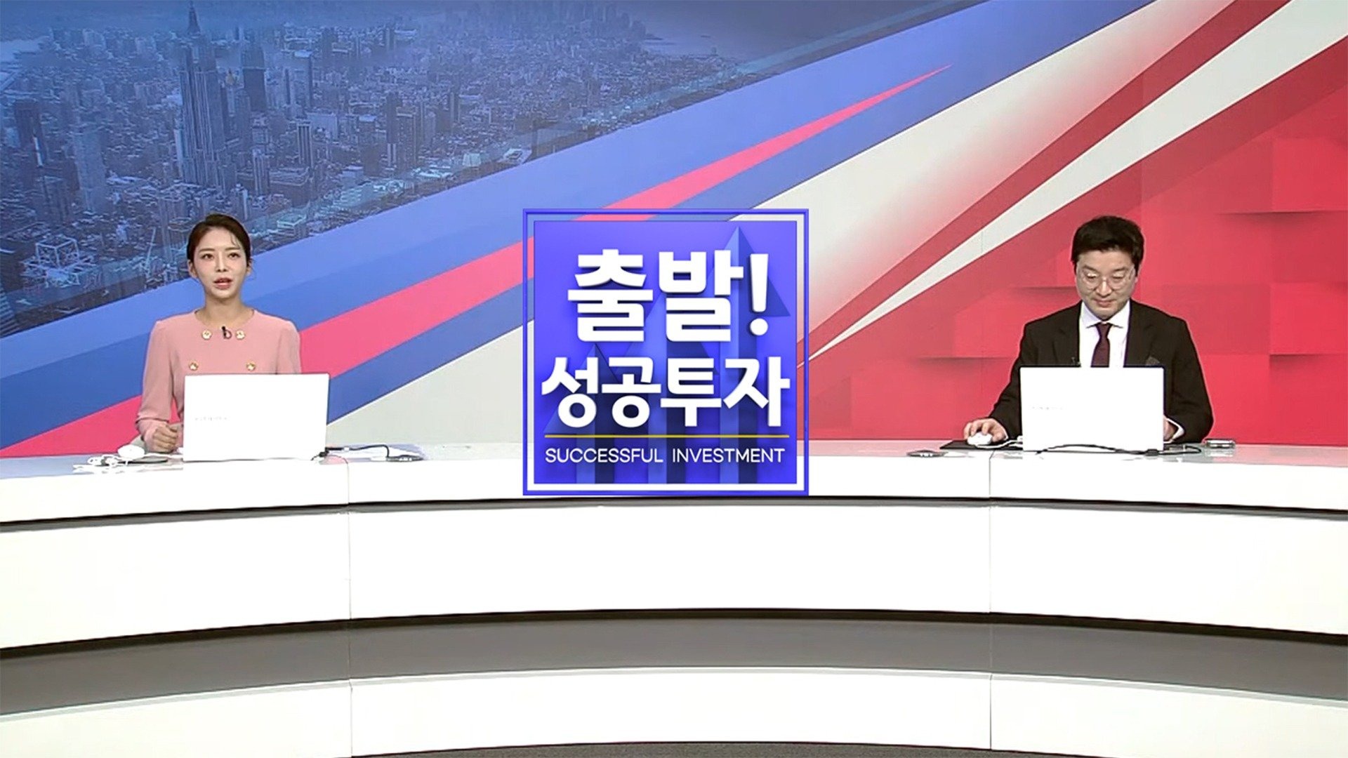 출발! 성공투자