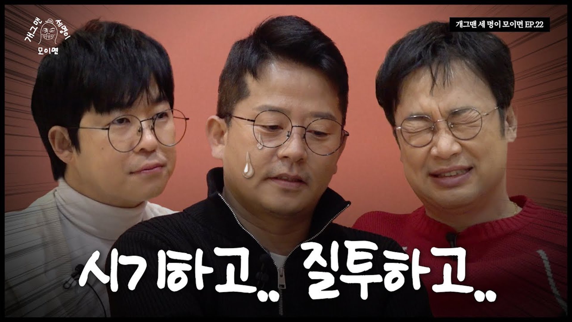 배 아픈 개그맨 세 명이 모이면? | 개 세 모 | EP.22