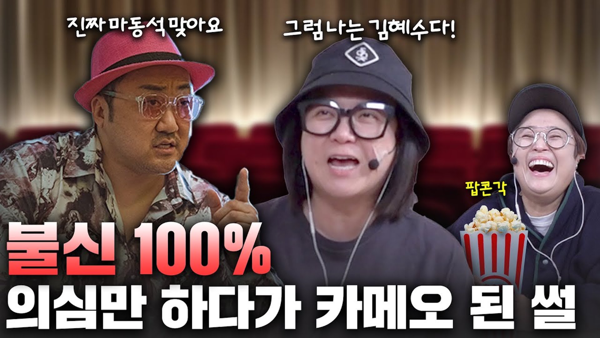 마동석에게 직접 캐스팅된 영화배우 김숙?!🫢 근데 이제 불신을 곁들인…