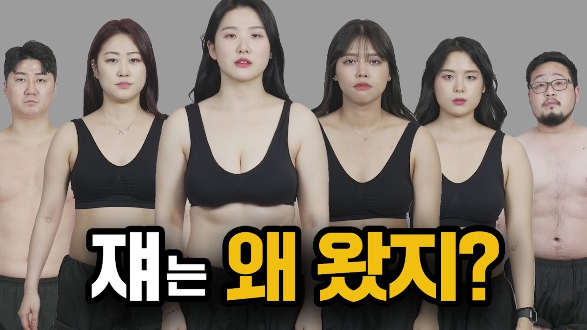 충격적인 현재 상태... 우리가 살 못 빼는 진짜 이유