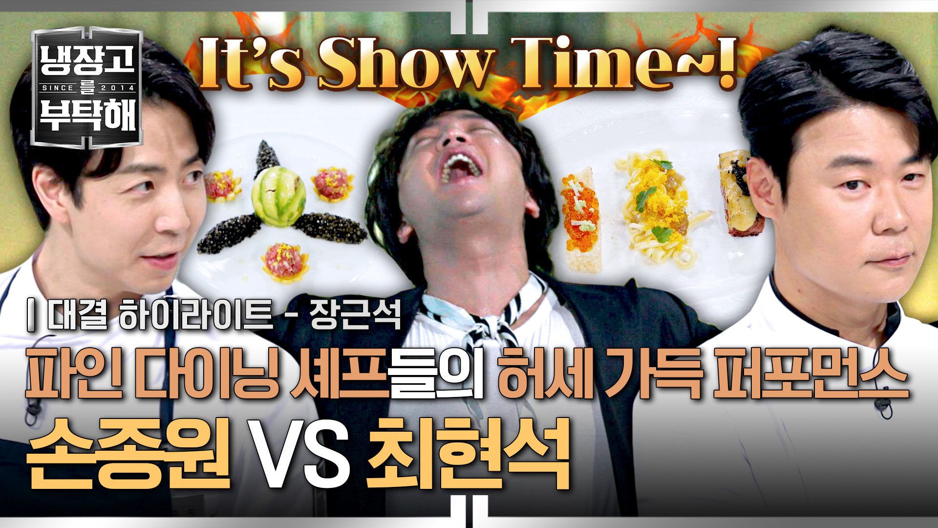파인 다이닝 셰프 손종원vs최현석의 화려한 퍼포먼스 대결 | 10회