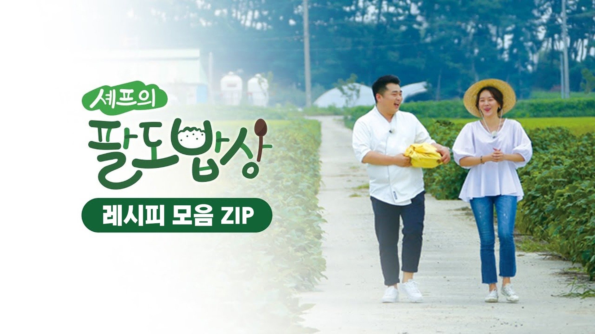 셰프의 팔도밥상- 레시피 모음 ZIP