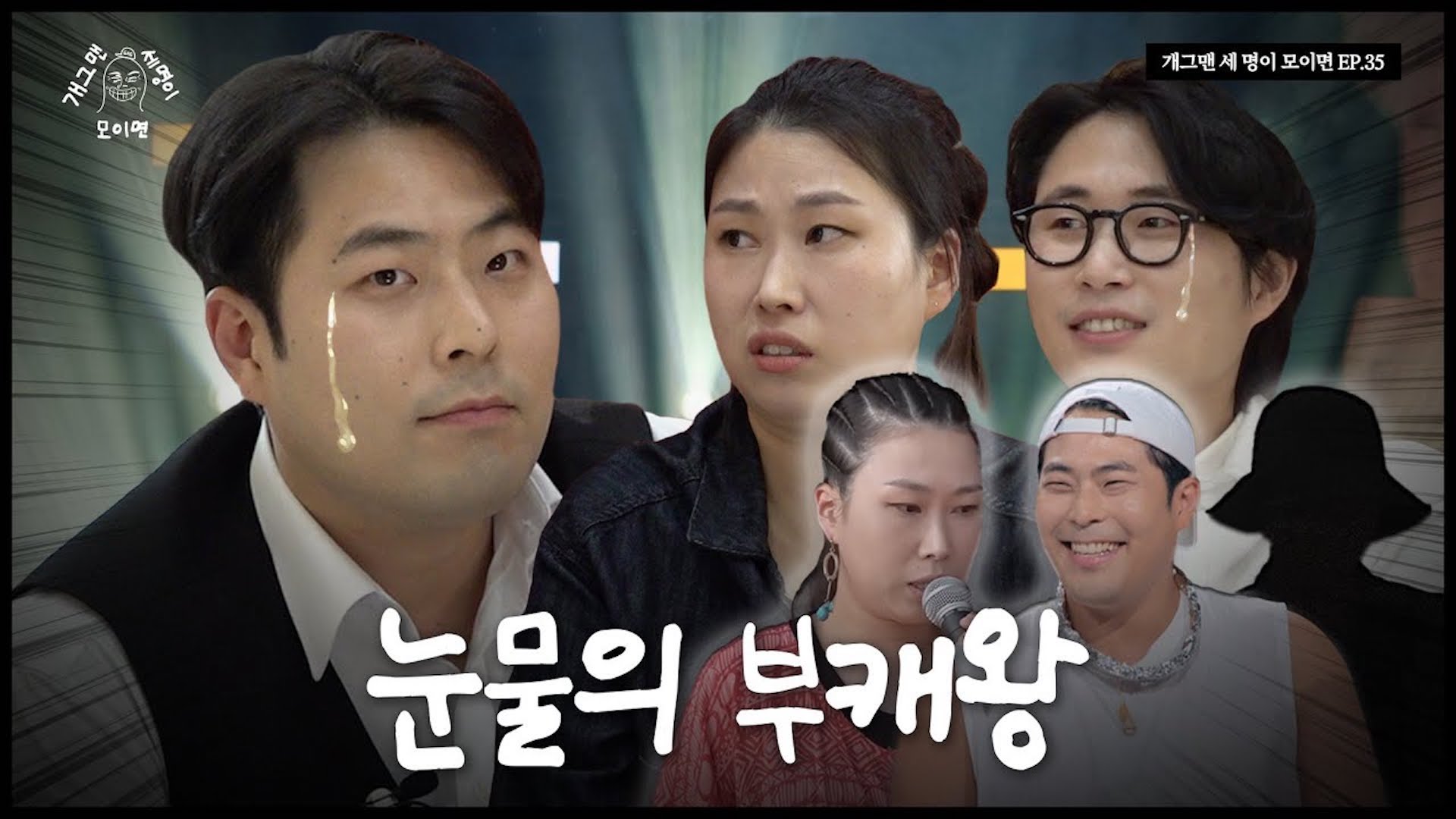 모창 라인 개그맨 세 명이 모이면? | 개 세 모 | EP.36