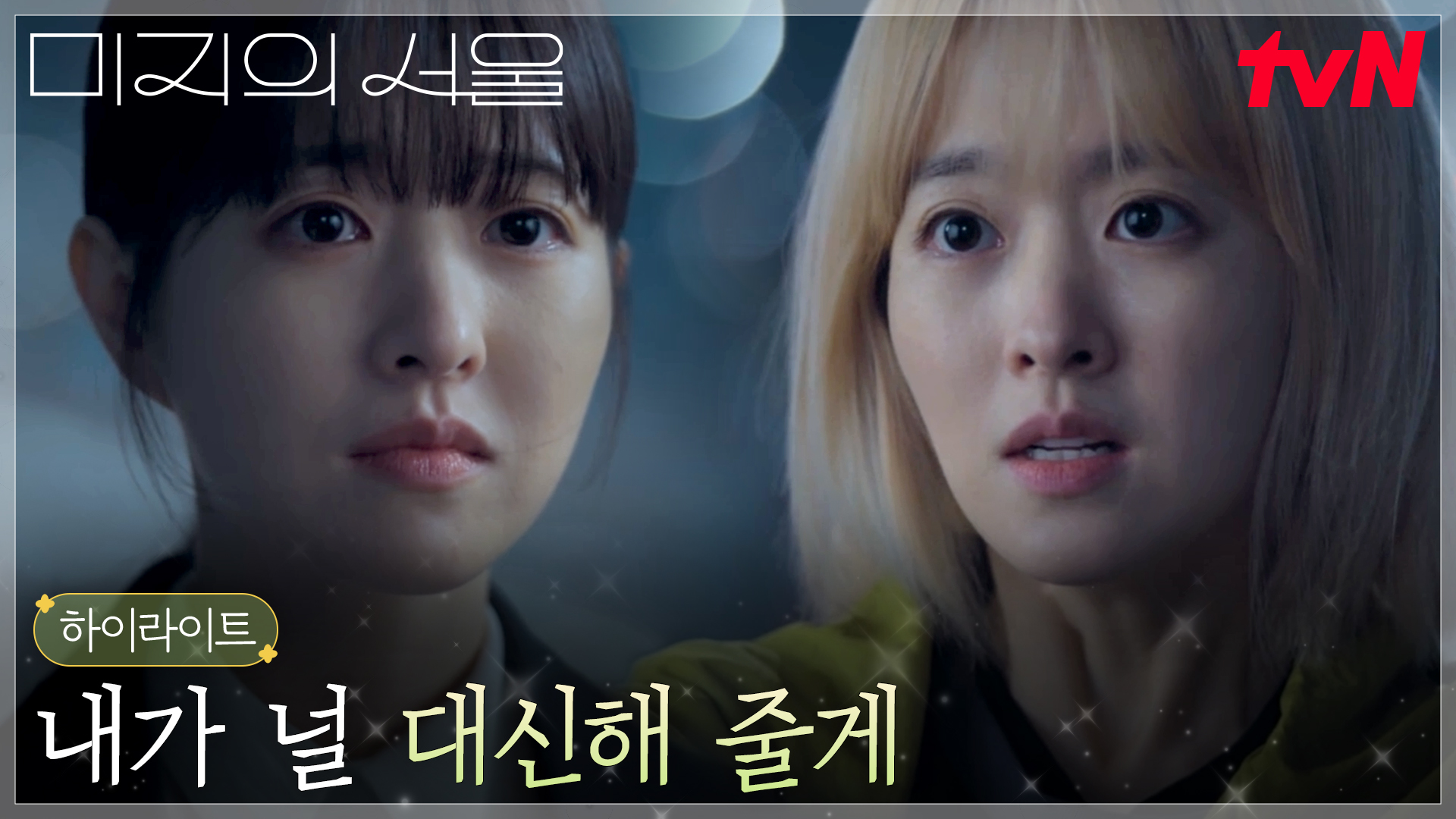 박보영(미지), 언니 박보영(미래)와 다시 건 약속의 손가락