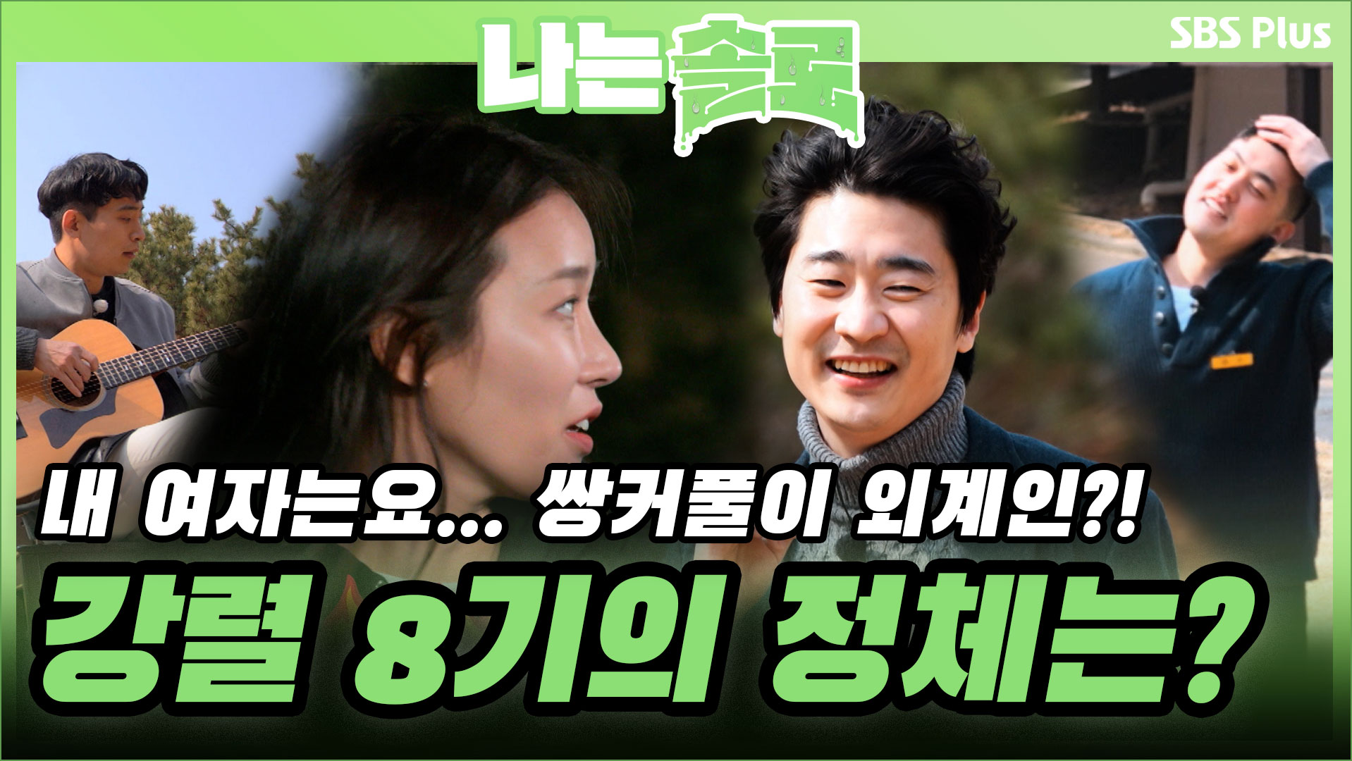 나는 SOLO [8기] 46회