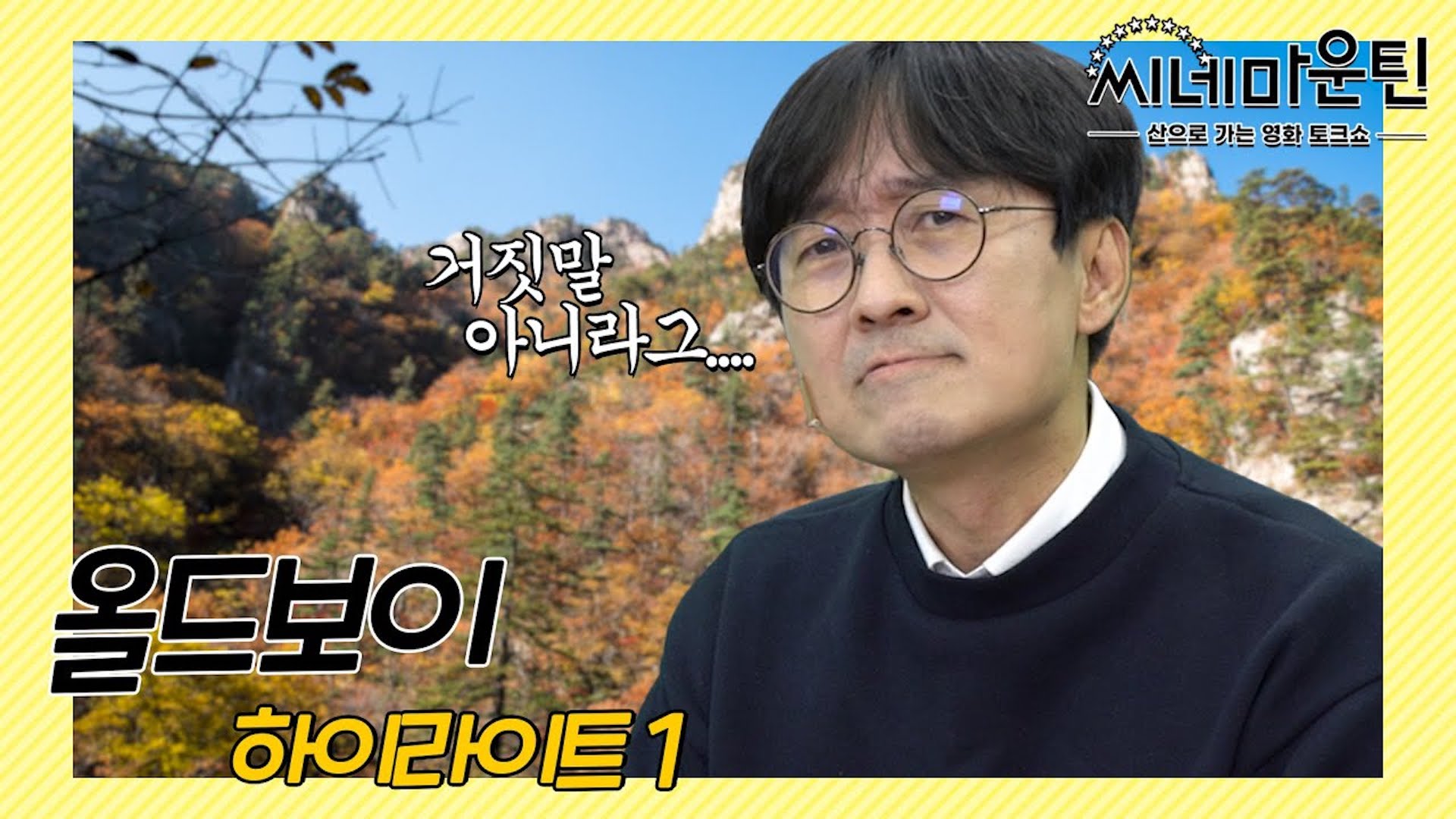 허언증 의심되는 장항준 │ 씨네마운틴⛰