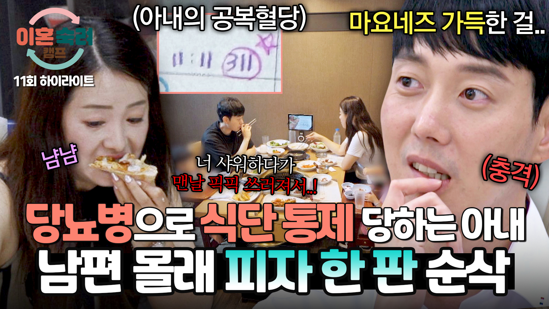 공복 혈당 300(!) 넘는 아내, 남편 몰래 피자 한 판 10분 컷?! | 11회