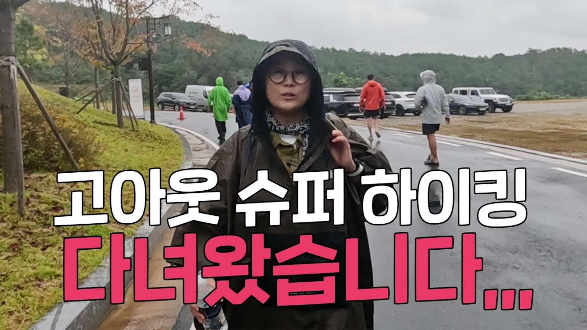 슈퍼 오지라퍼🤗 송쎄오가 '고아웃 슈퍼 하이킹'🏕️에 참여하면 생기는